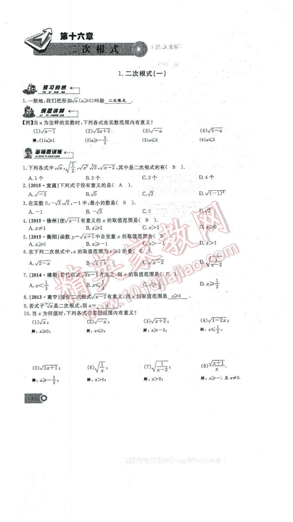 2016年思维新观察八年级数学下册人教版 第1页