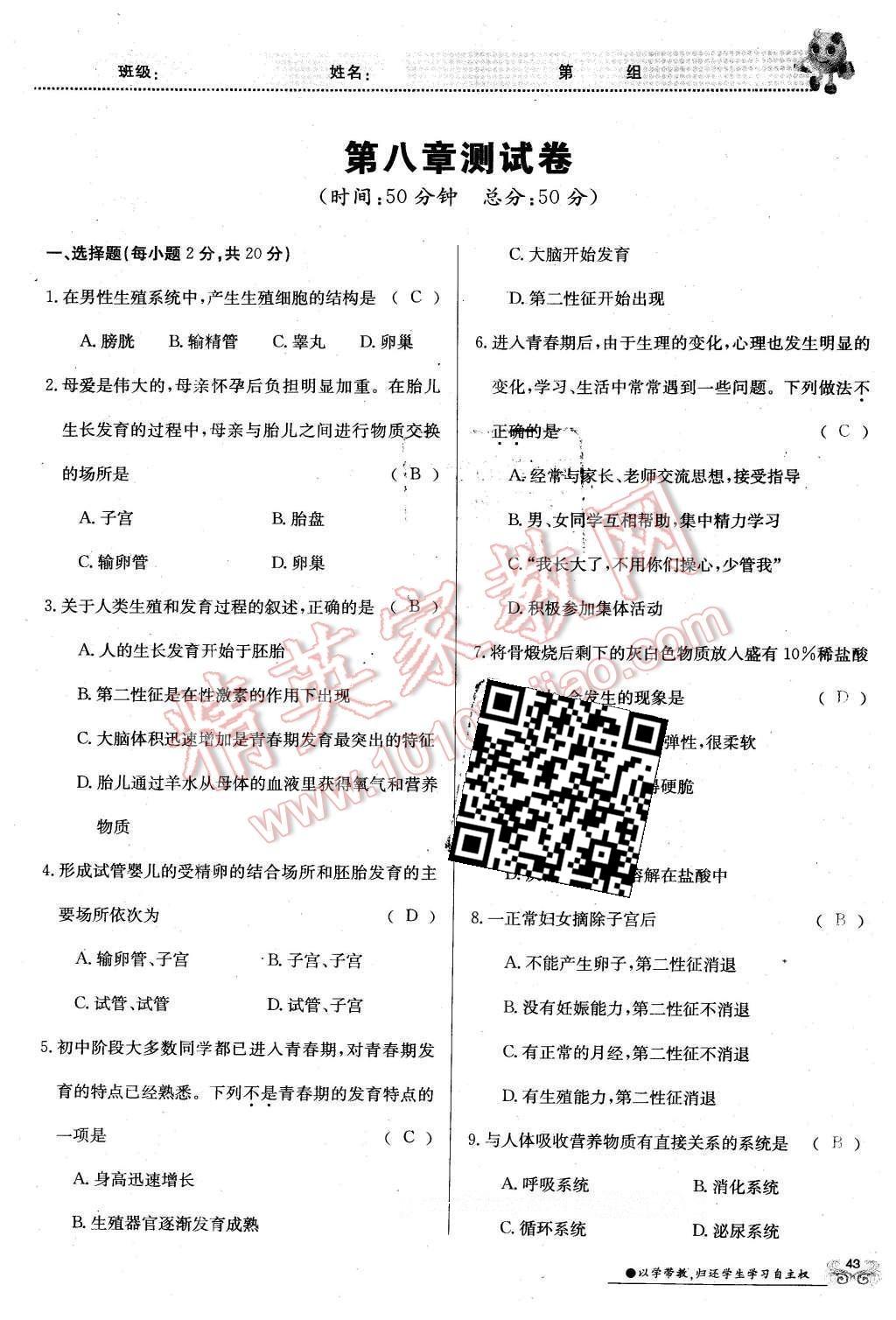 2016年金太阳导学案七年级生物下册苏教版 第43页