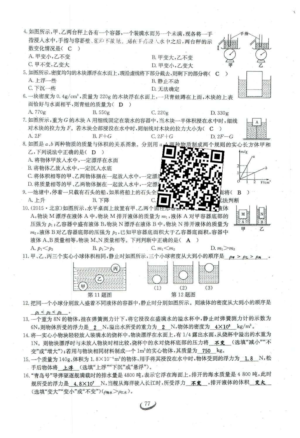 2016年思維新觀察八年級(jí)物理下冊(cè)人教版 第十章 浮力第95頁(yè)