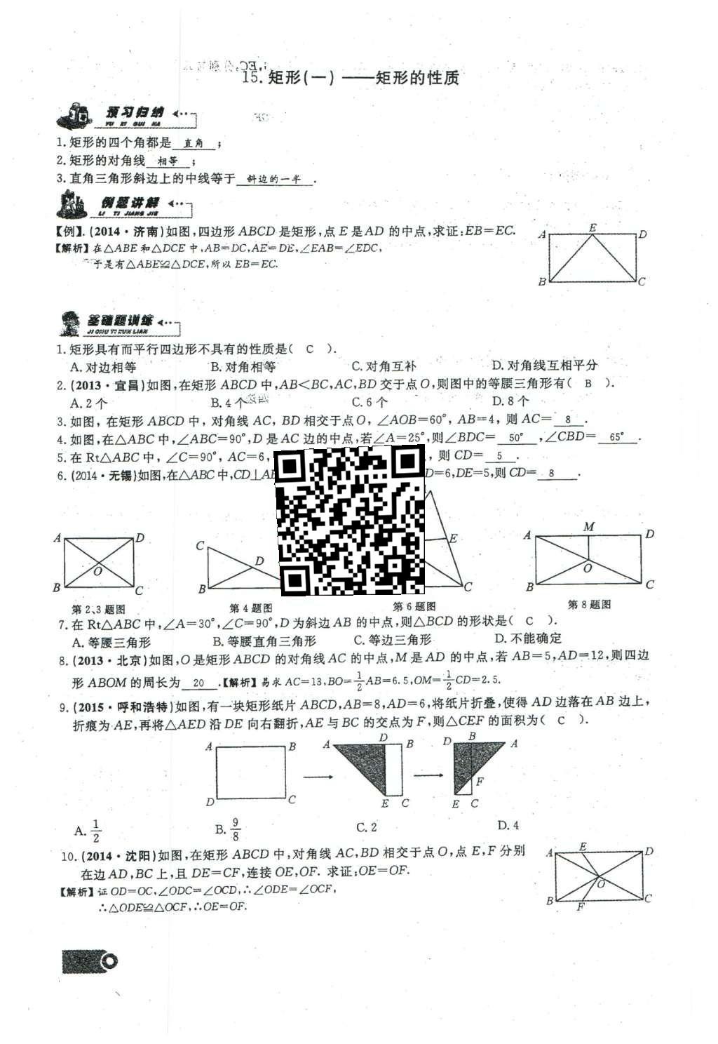 2016年思維新觀察八年級(jí)數(shù)學(xué)下冊(cè)人教版 第十八章 平行四邊形第103頁(yè)