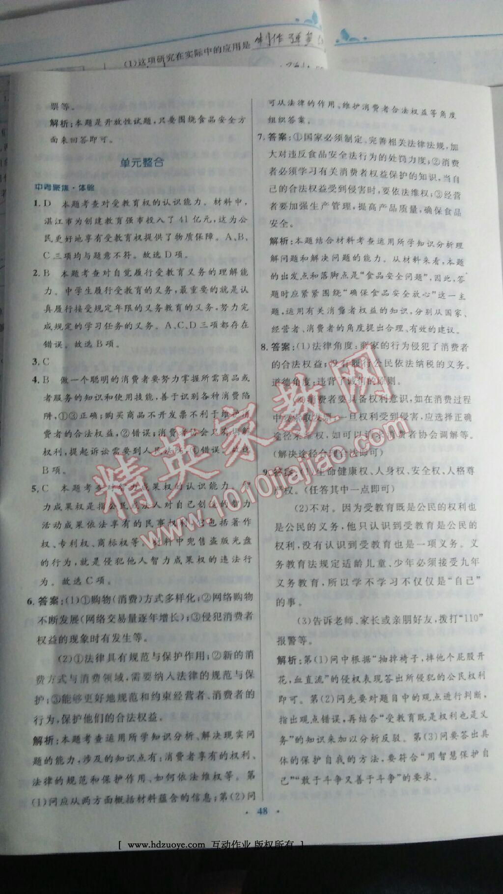 2015年初中同步測(cè)控優(yōu)化設(shè)計(jì)八年級(jí)思想品德下冊(cè)人教版 第20頁(yè)