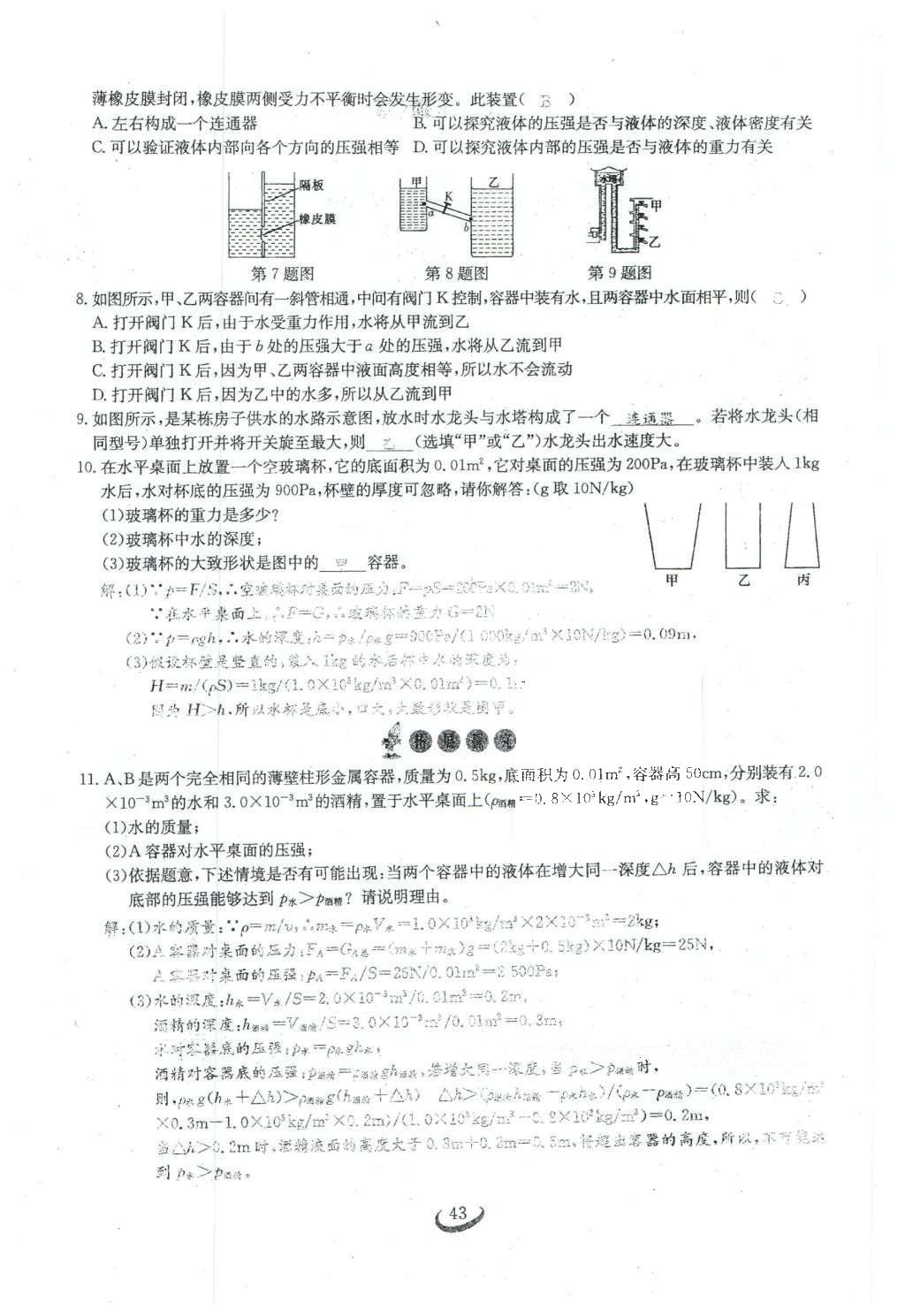 2016年思維新觀察八年級物理下冊人教版 第九章 壓強(qiáng)第106頁