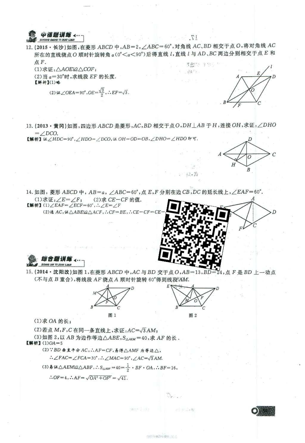 2016年思維新觀察八年級數(shù)學下冊人教版 第十八章 平行四邊形第110頁