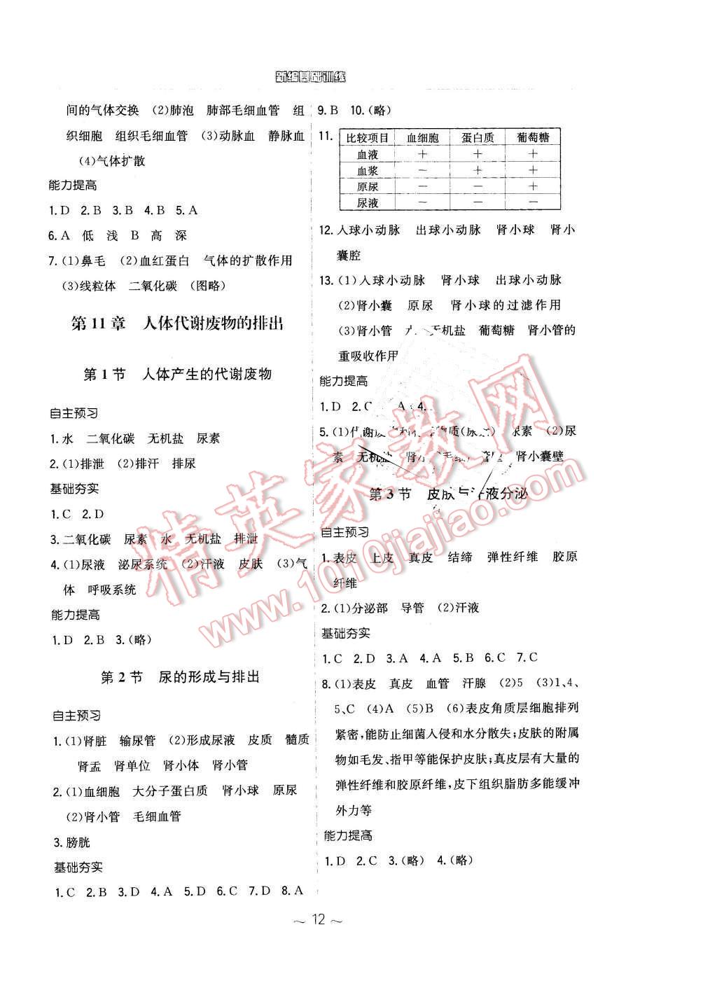 2016年新编基础训练七年级生物学下册北师大版 第4页