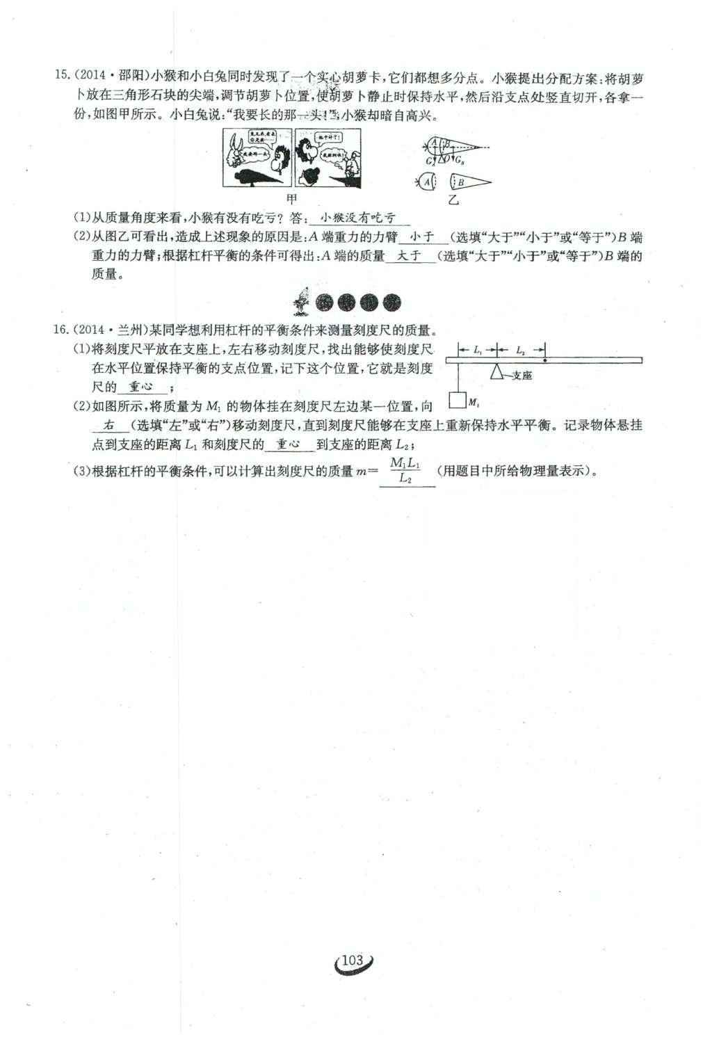 2016年思維新觀察八年級(jí)物理下冊(cè)人教版 第十二章 簡(jiǎn)單機(jī)械第30頁