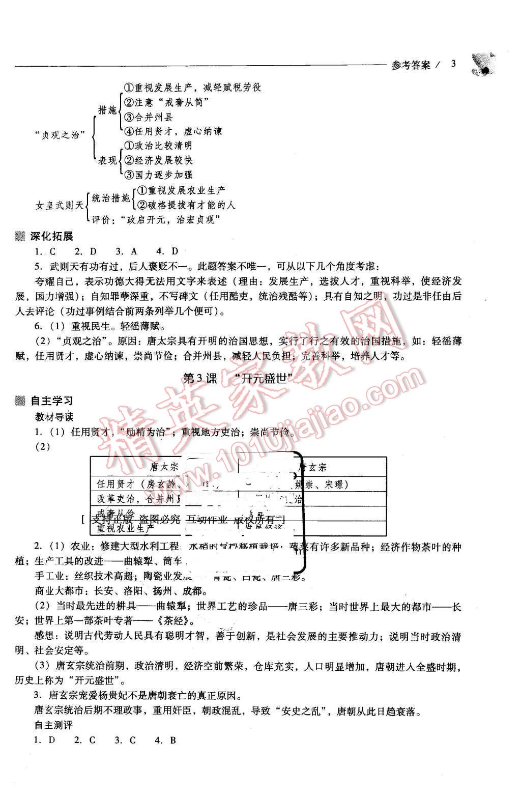 2016年新課程問題解決導(dǎo)學(xué)方案七年級中國歷史下冊人教版 第3頁