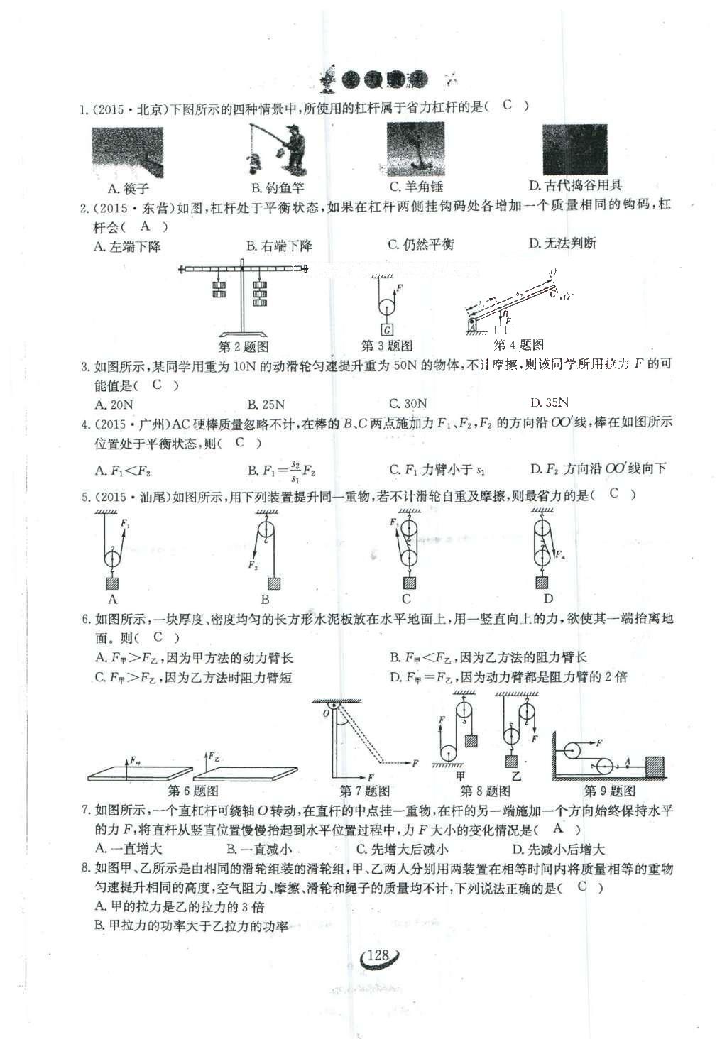 2016年思維新觀察八年級(jí)物理下冊(cè)人教版 第十二章 簡單機(jī)械第55頁