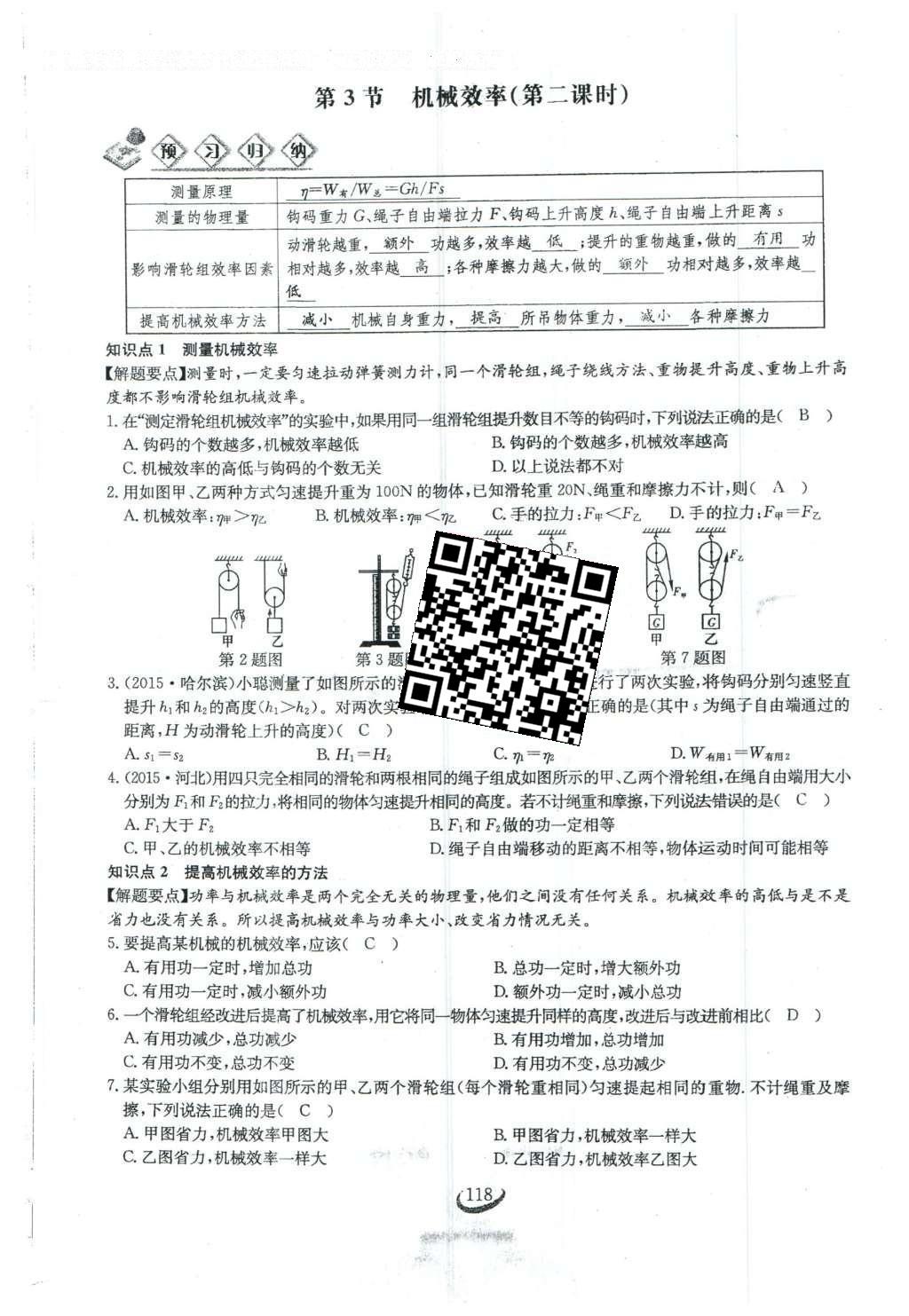 2016年思維新觀察八年級物理下冊人教版 第十二章 簡單機(jī)械第45頁