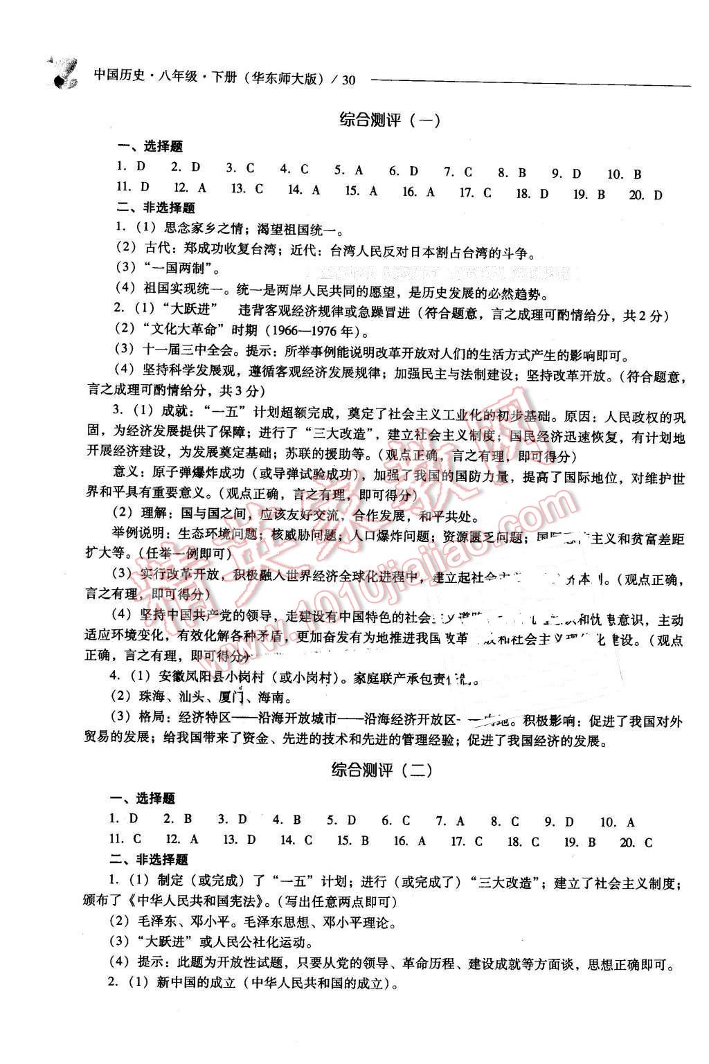 2016年新課程問題解決導學方案八年級中國歷史下冊華東師大版 第30頁