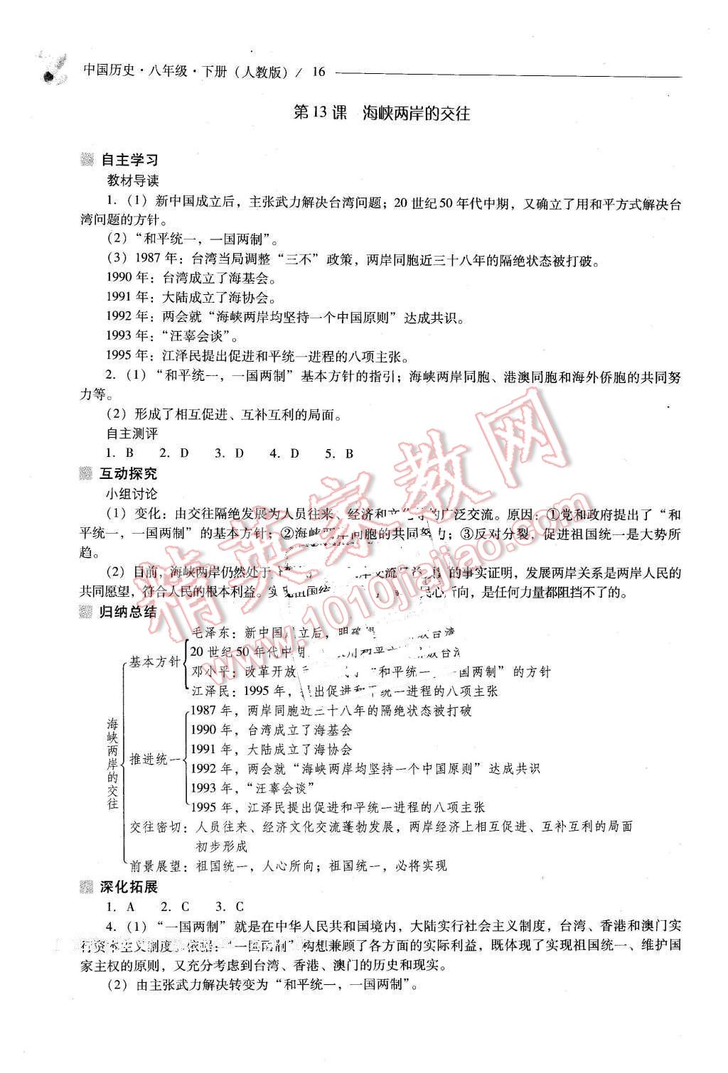 2016年新課程問(wèn)題解決導(dǎo)學(xué)方案八年級(jí)中國(guó)歷史下冊(cè)人教版 第16頁(yè)