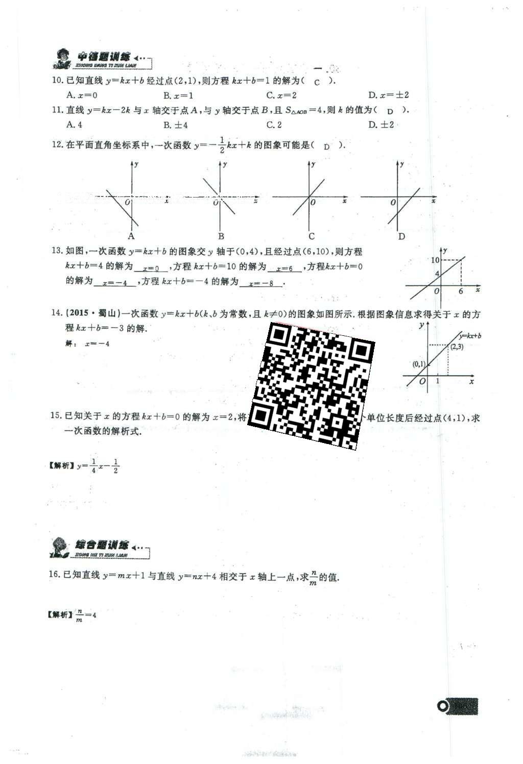 2016年思维新观察八年级数学下册人教版 第十九章 一次函数第77页