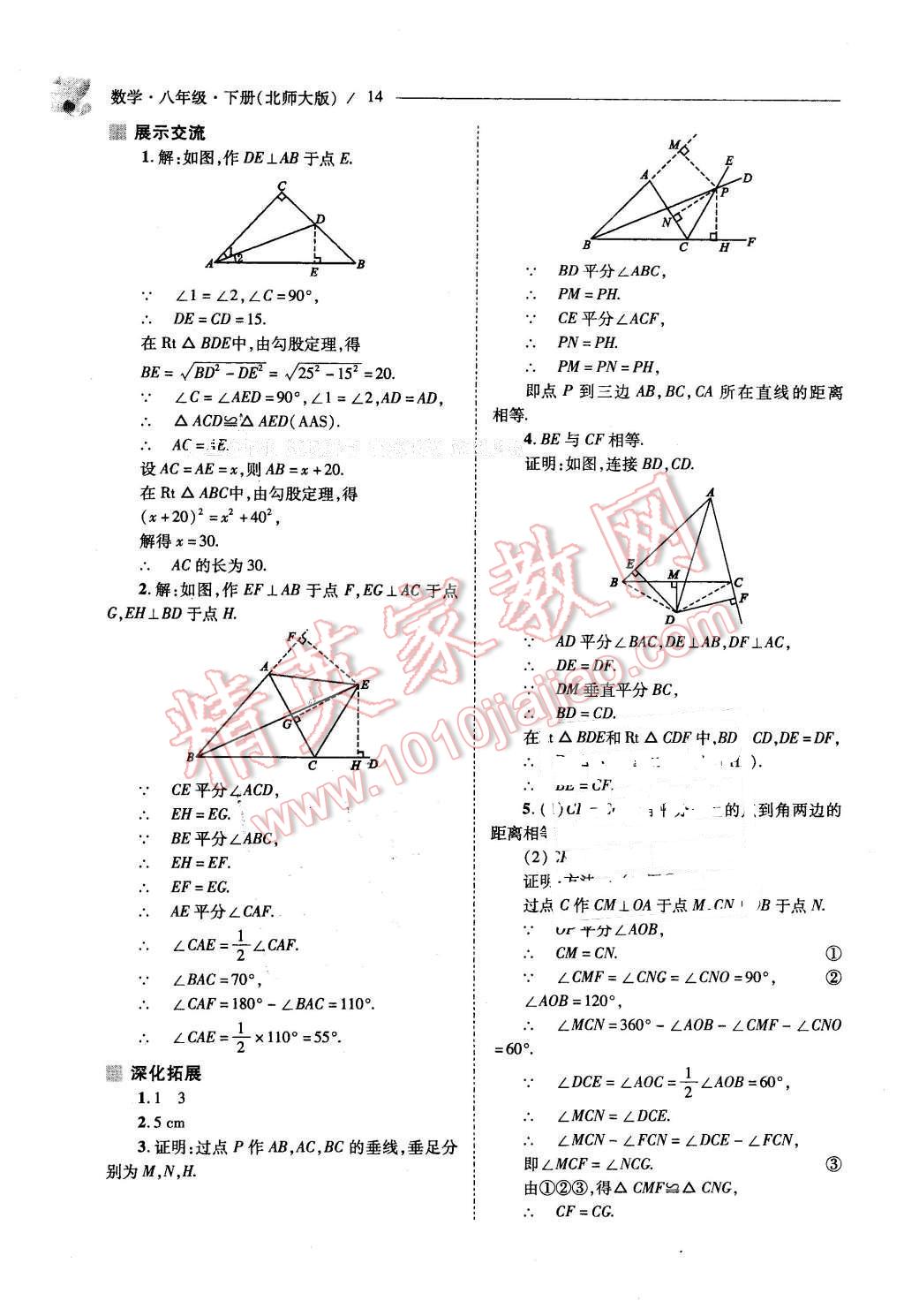 2016年新課程問題解決導(dǎo)學(xué)方案八年級數(shù)學(xué)下冊北師大版 第14頁