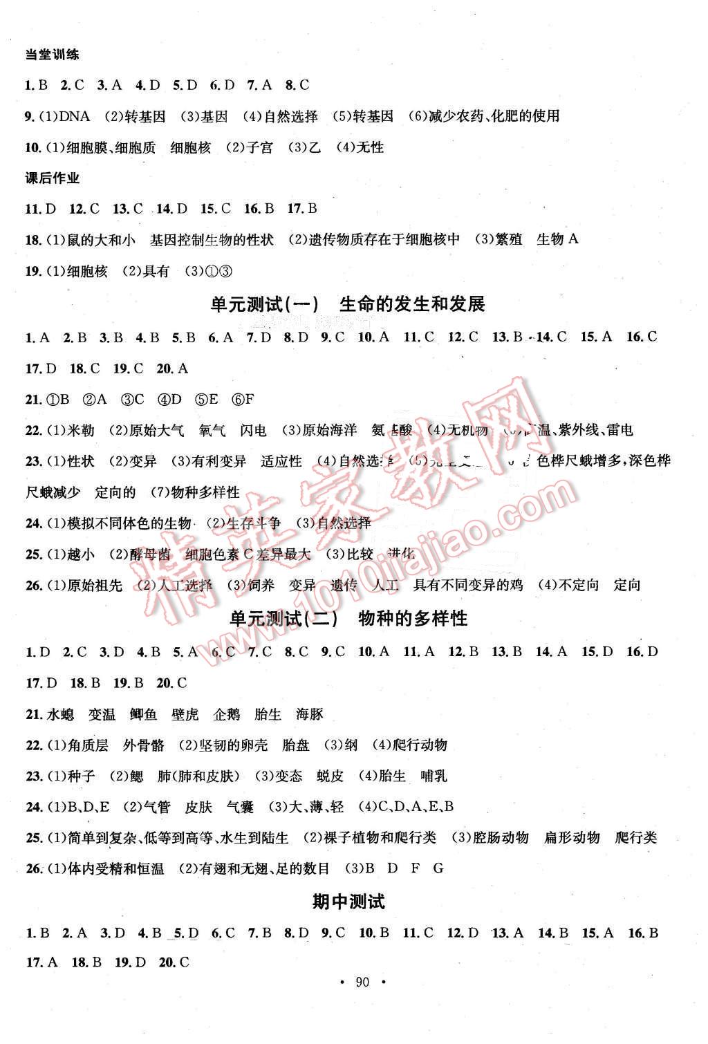 2016年名校课堂滚动学习法八年级生物下册北师大版 第10页