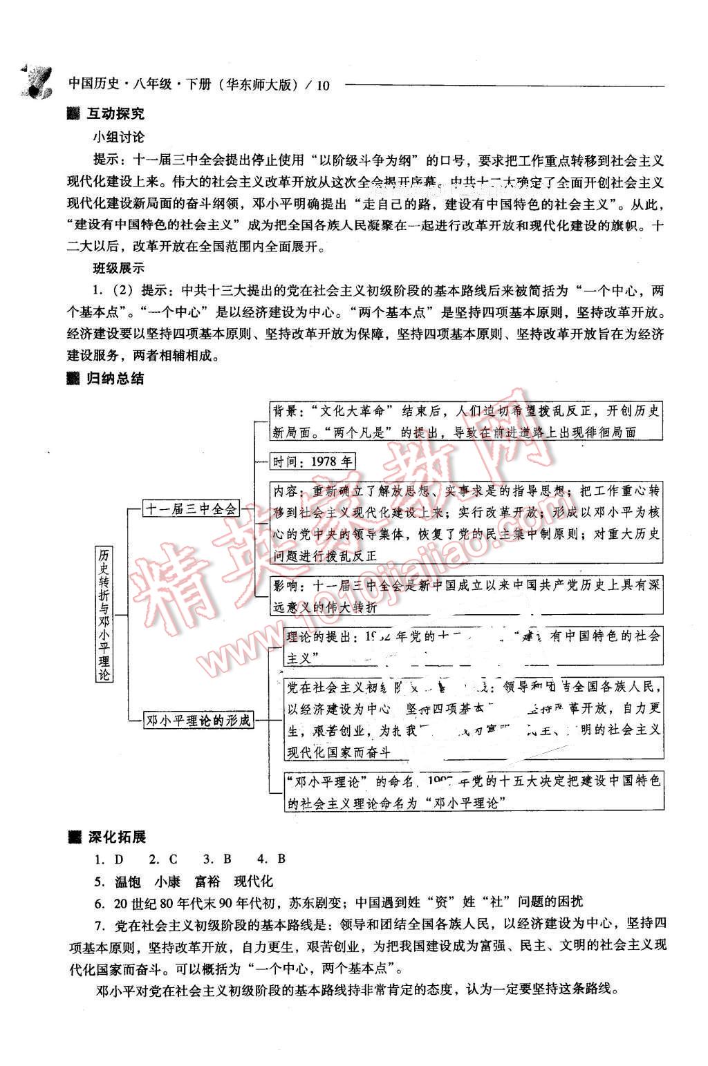 2016年新課程問題解決導(dǎo)學(xué)方案八年級(jí)中國歷史下冊(cè)華東師大版 第10頁