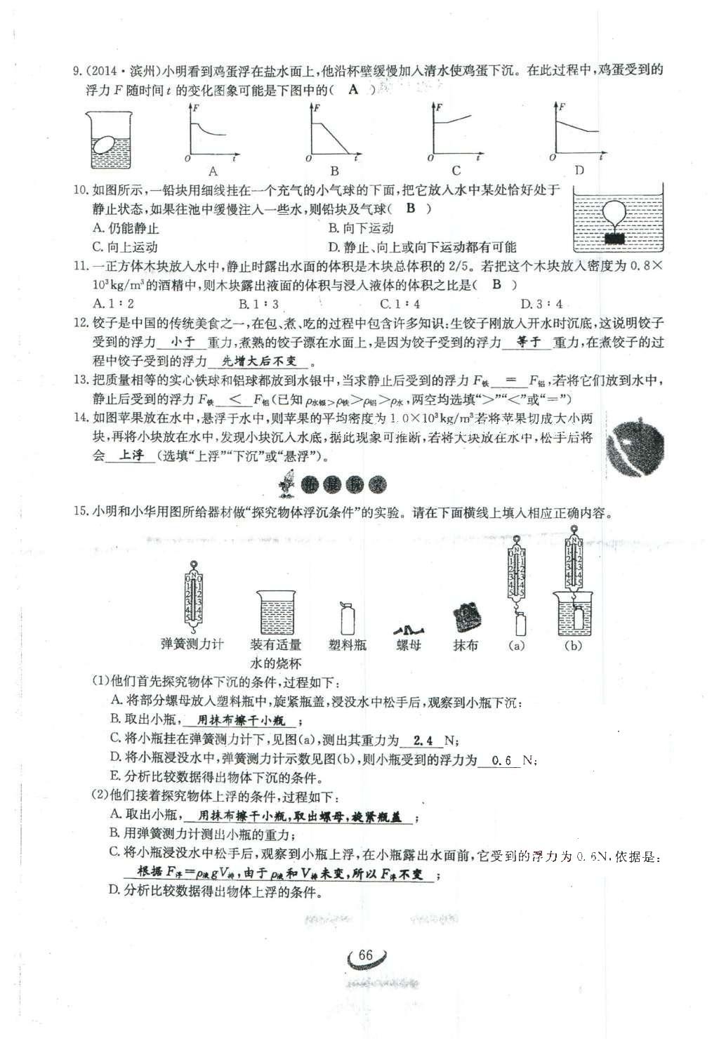 2016年思維新觀察八年級物理下冊人教版 第十章 浮力第84頁