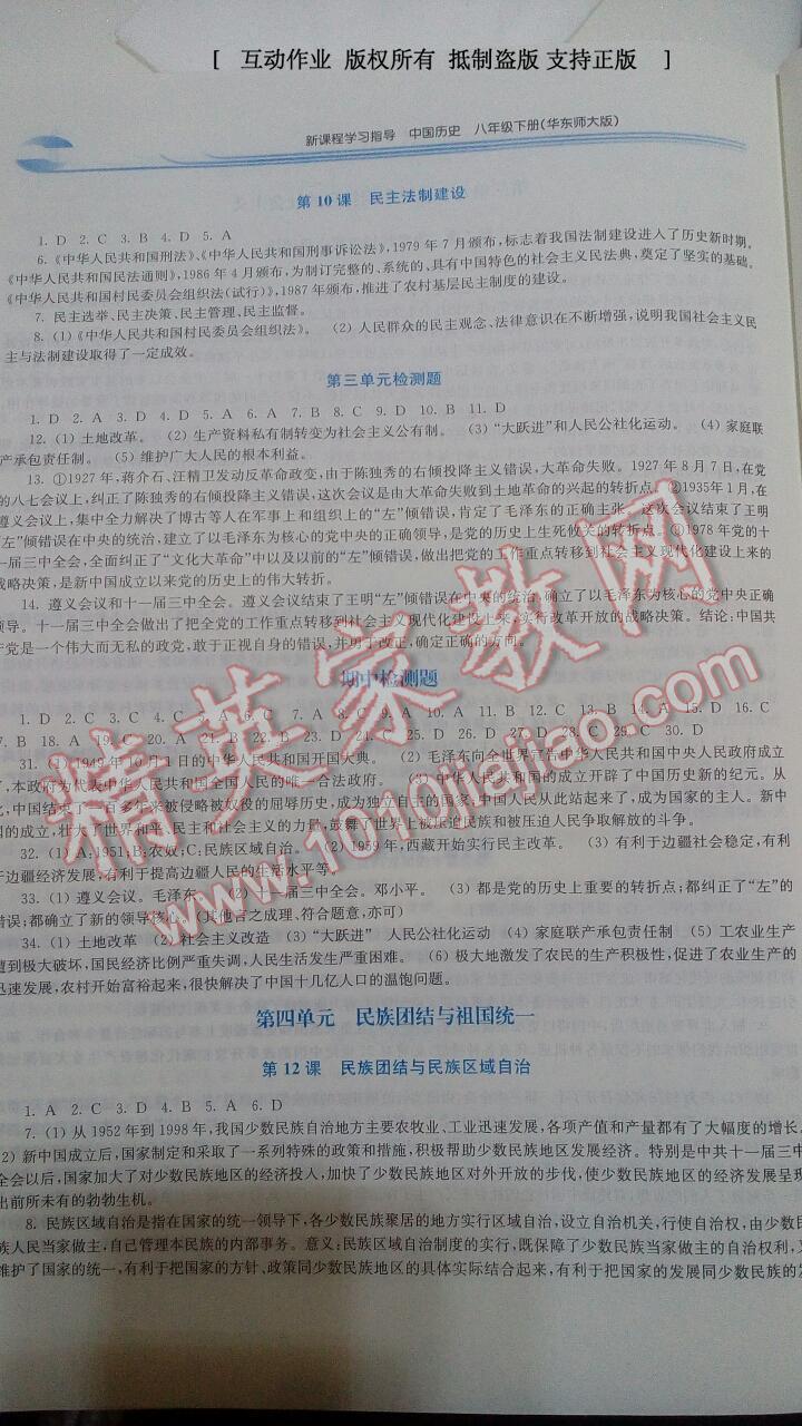 2015年新課程學(xué)習(xí)指導(dǎo)八年級(jí)中國歷史下冊(cè)華師大版 第4頁