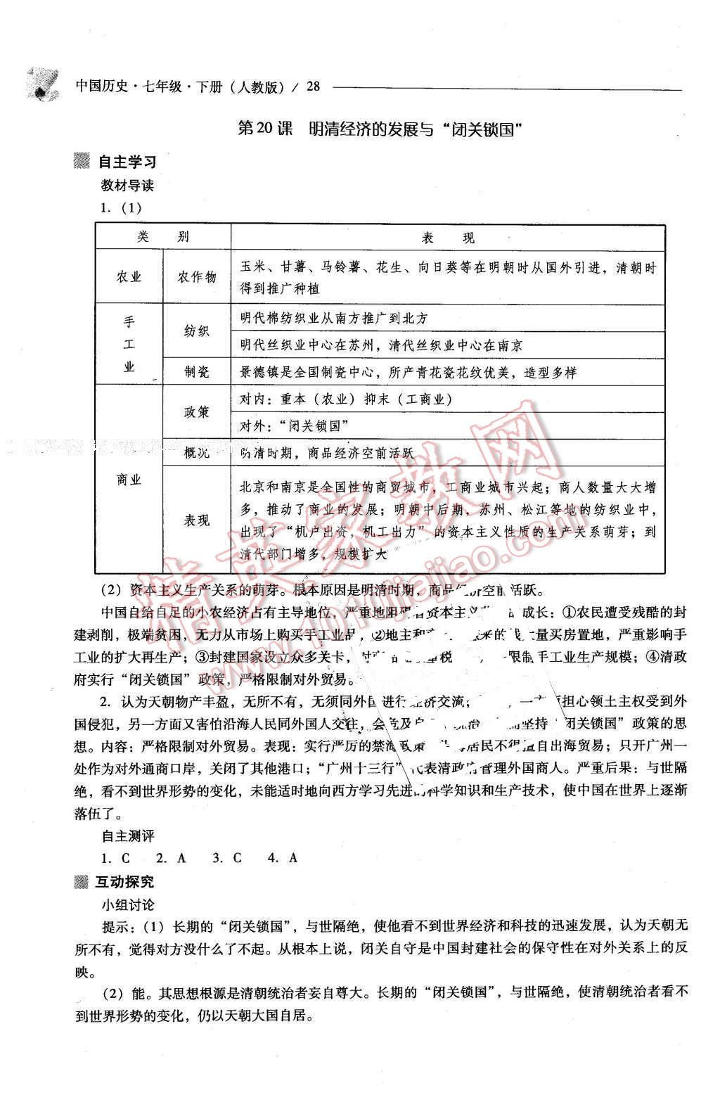 2016年新課程問題解決導(dǎo)學(xué)方案七年級(jí)中國(guó)歷史下冊(cè)人教版 第28頁(yè)