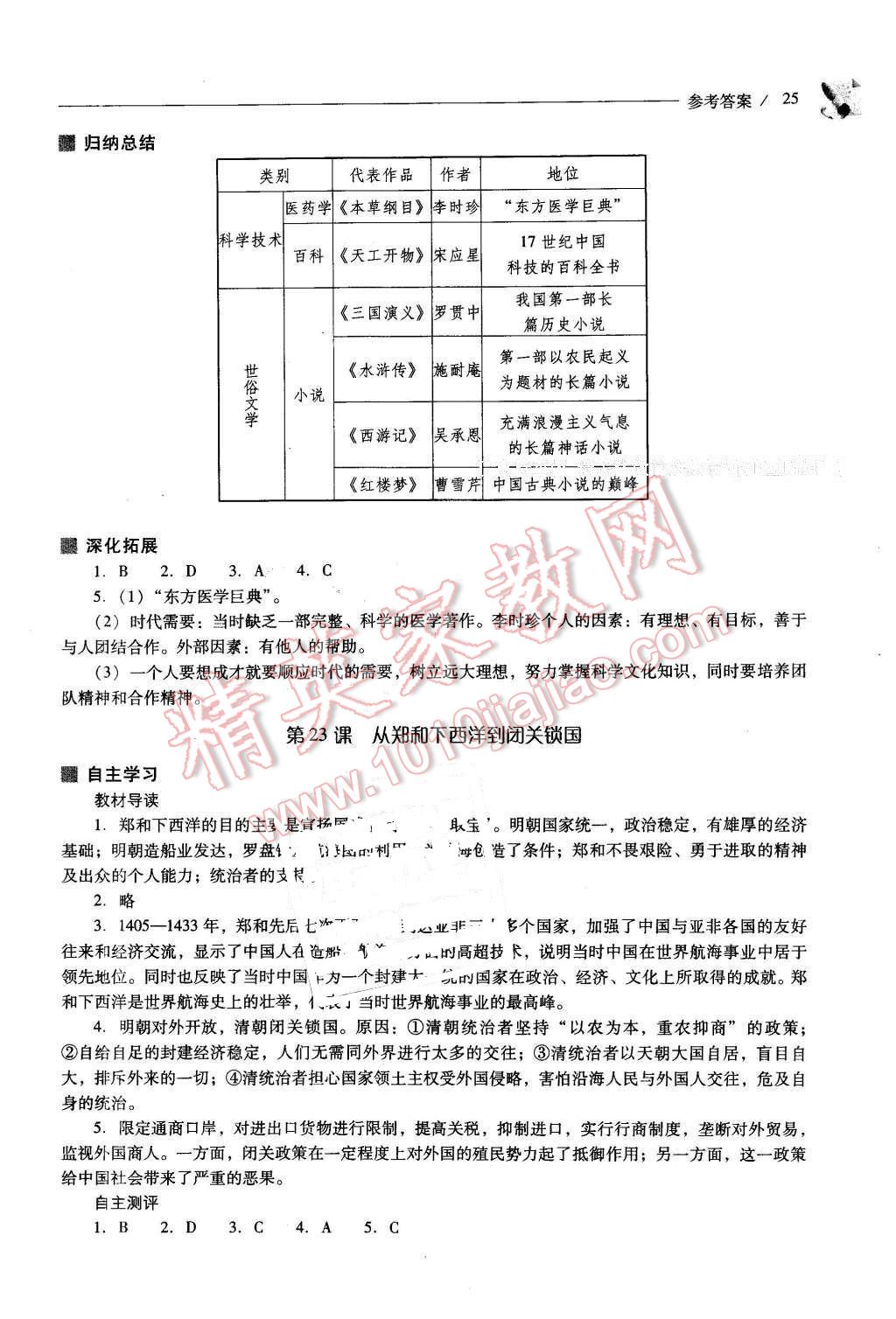 2016年新課程問題解決導(dǎo)學(xué)方案七年級(jí)歷史下冊北師大版 第25頁