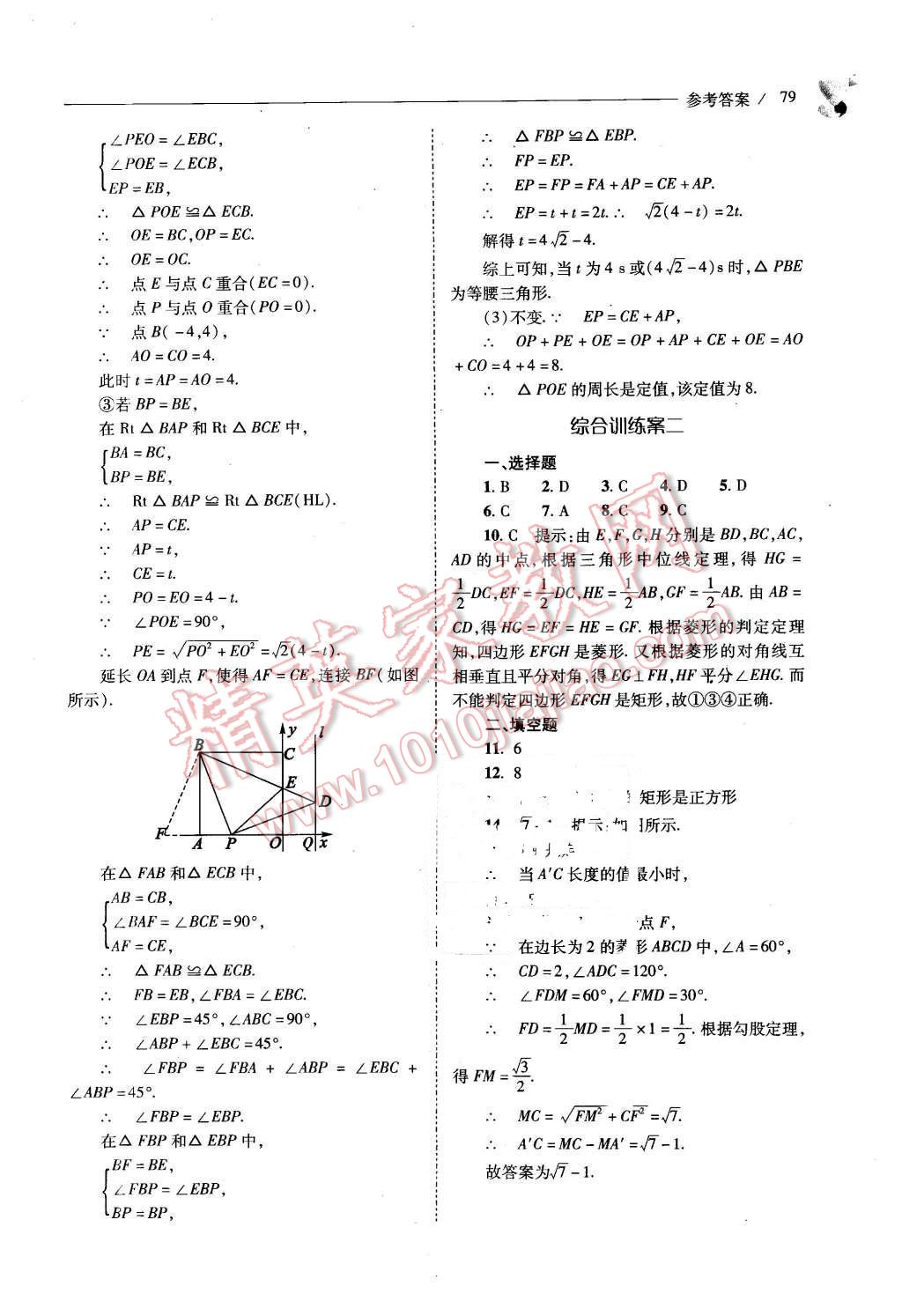 2016年新課程問題解決導學方案八年級數(shù)學下冊人教版 第79頁