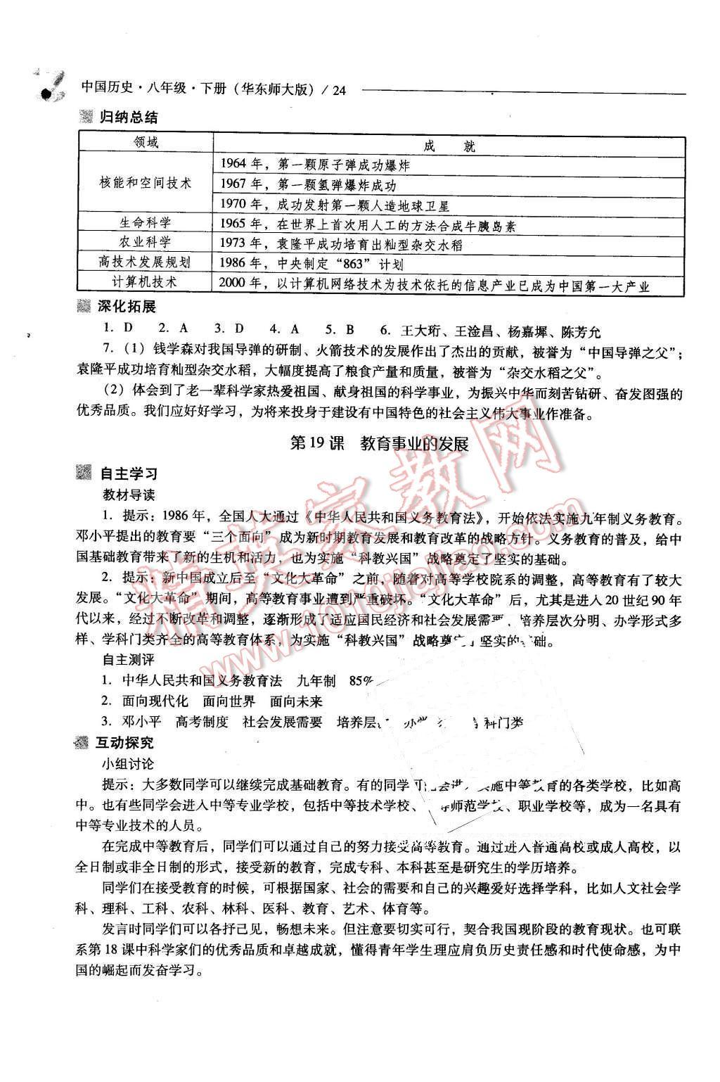 2016年新課程問題解決導(dǎo)學(xué)方案八年級(jí)中國(guó)歷史下冊(cè)華東師大版 第24頁(yè)