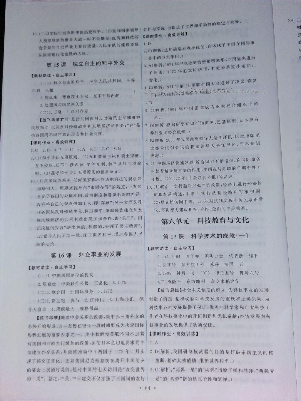 2015年能力培養(yǎng)與測試八年級中國歷史下冊人教版 第18頁