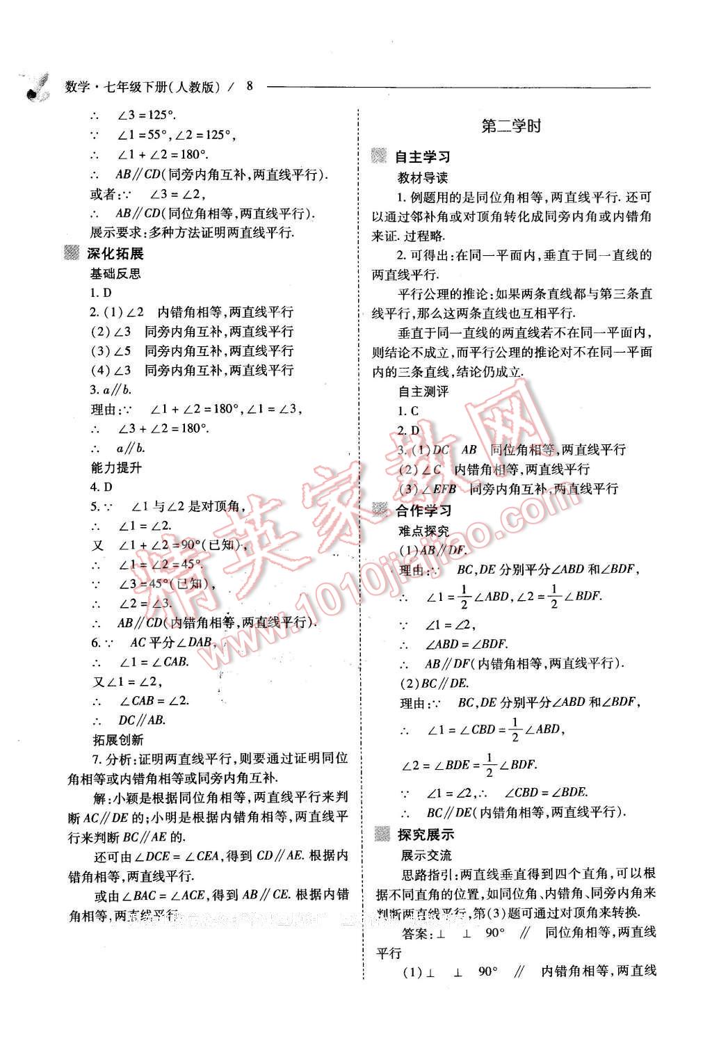 2016年新課程問題解決導學方案七年級數(shù)學下冊人教版 第8頁