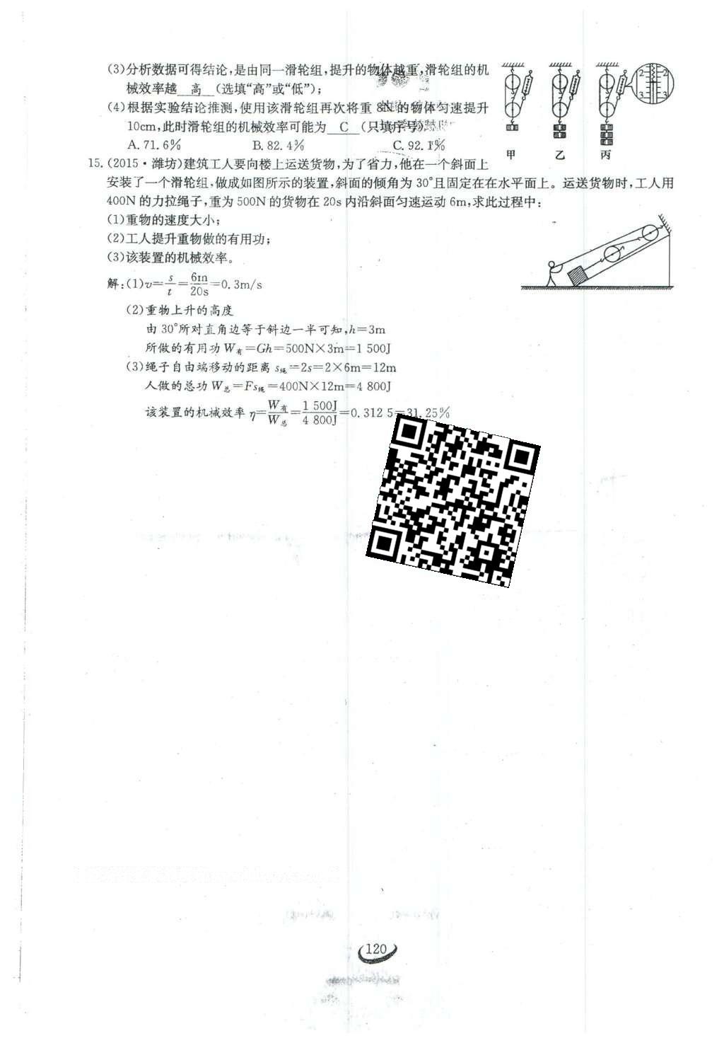 2016年思維新觀察八年級(jí)物理下冊(cè)人教版 第十二章 簡(jiǎn)單機(jī)械第47頁