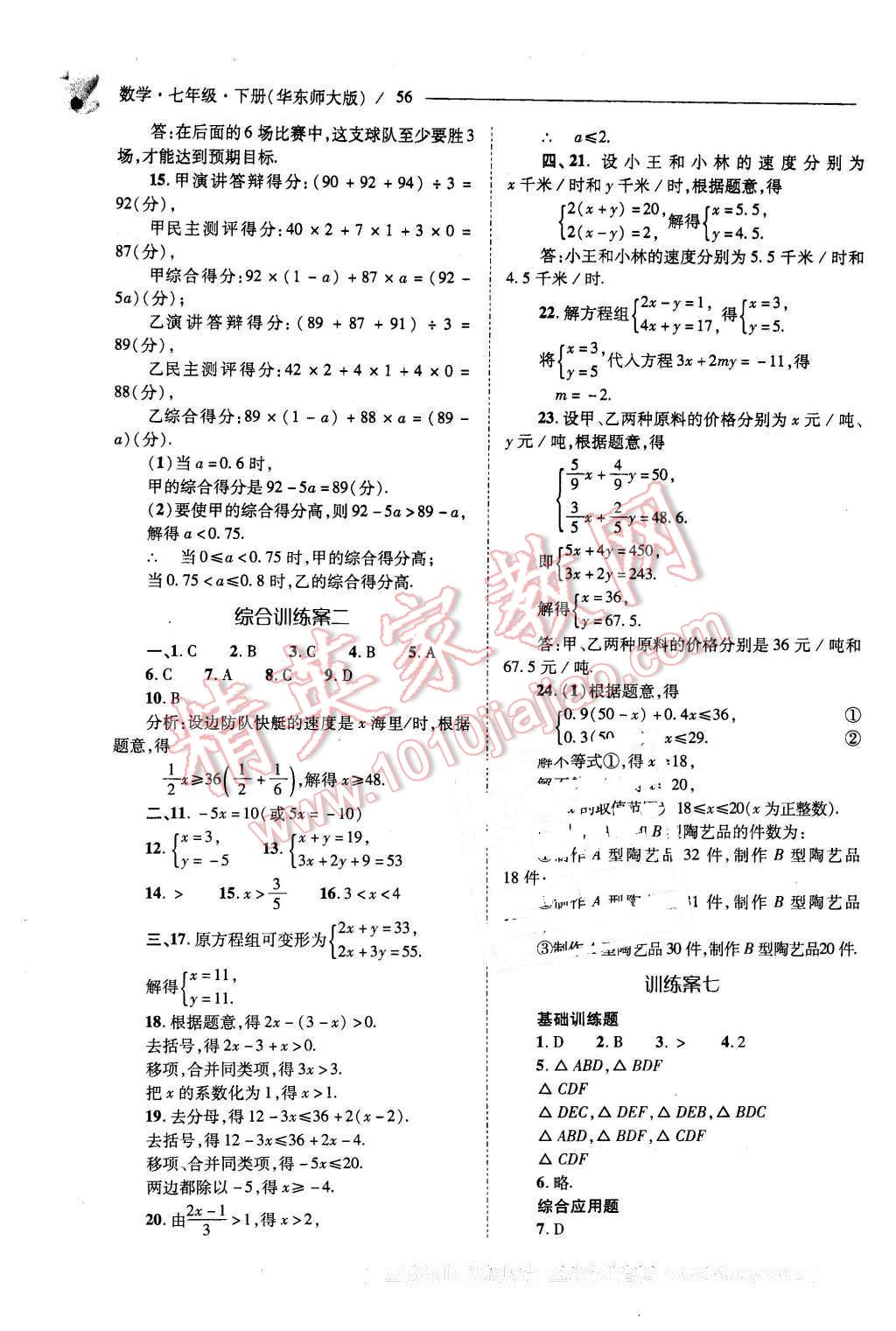 2016年新课程问题解决导学方案七年级数学下册华东师大版 第56页