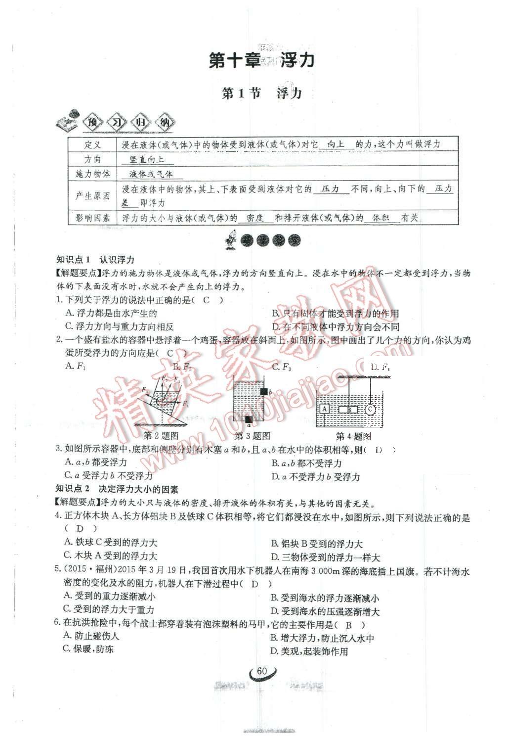 2016年思維新觀察八年級物理下冊人教版 第十章 浮力第78頁