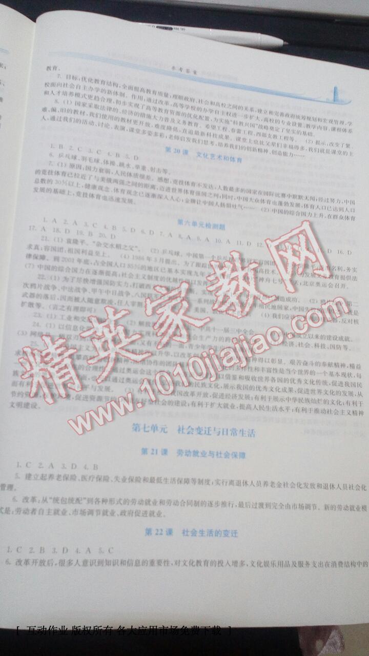 2015年新課程學(xué)習(xí)指導(dǎo)八年級中國歷史下冊華師大版 第7頁