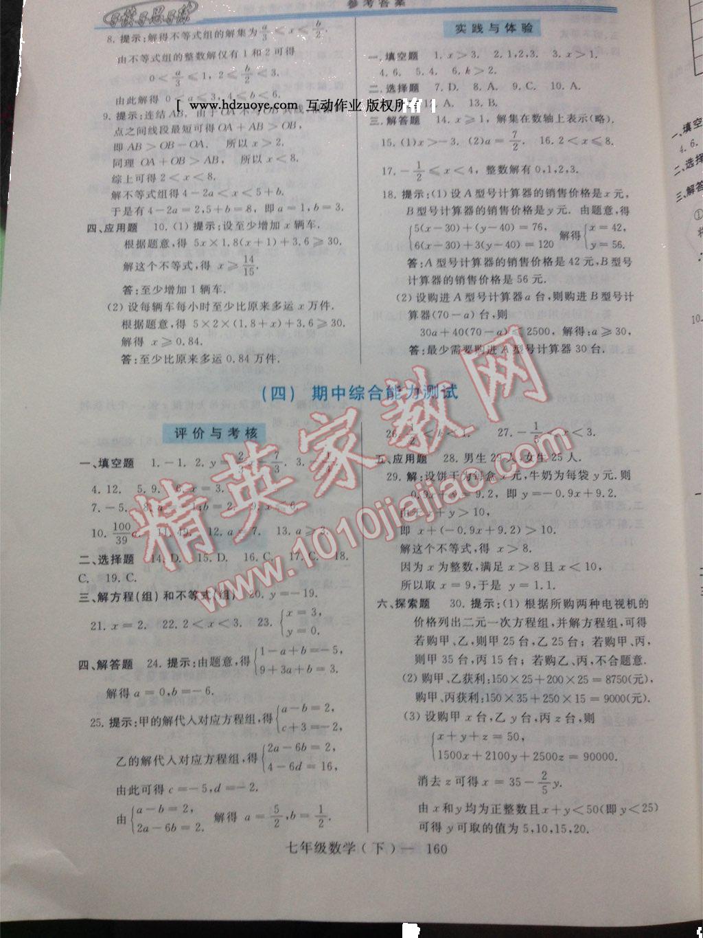 2015年新課程學(xué)習(xí)指導(dǎo)七年級數(shù)學(xué)下冊華師大版 第10頁