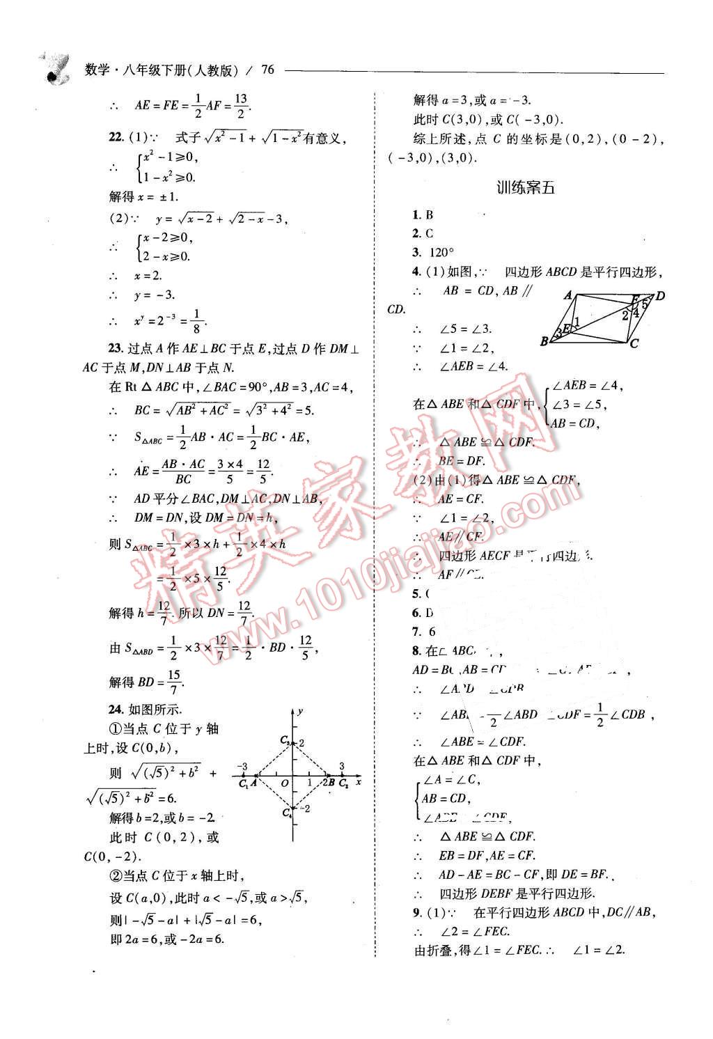 2016年新課程問題解決導學方案八年級數(shù)學下冊人教版 第76頁