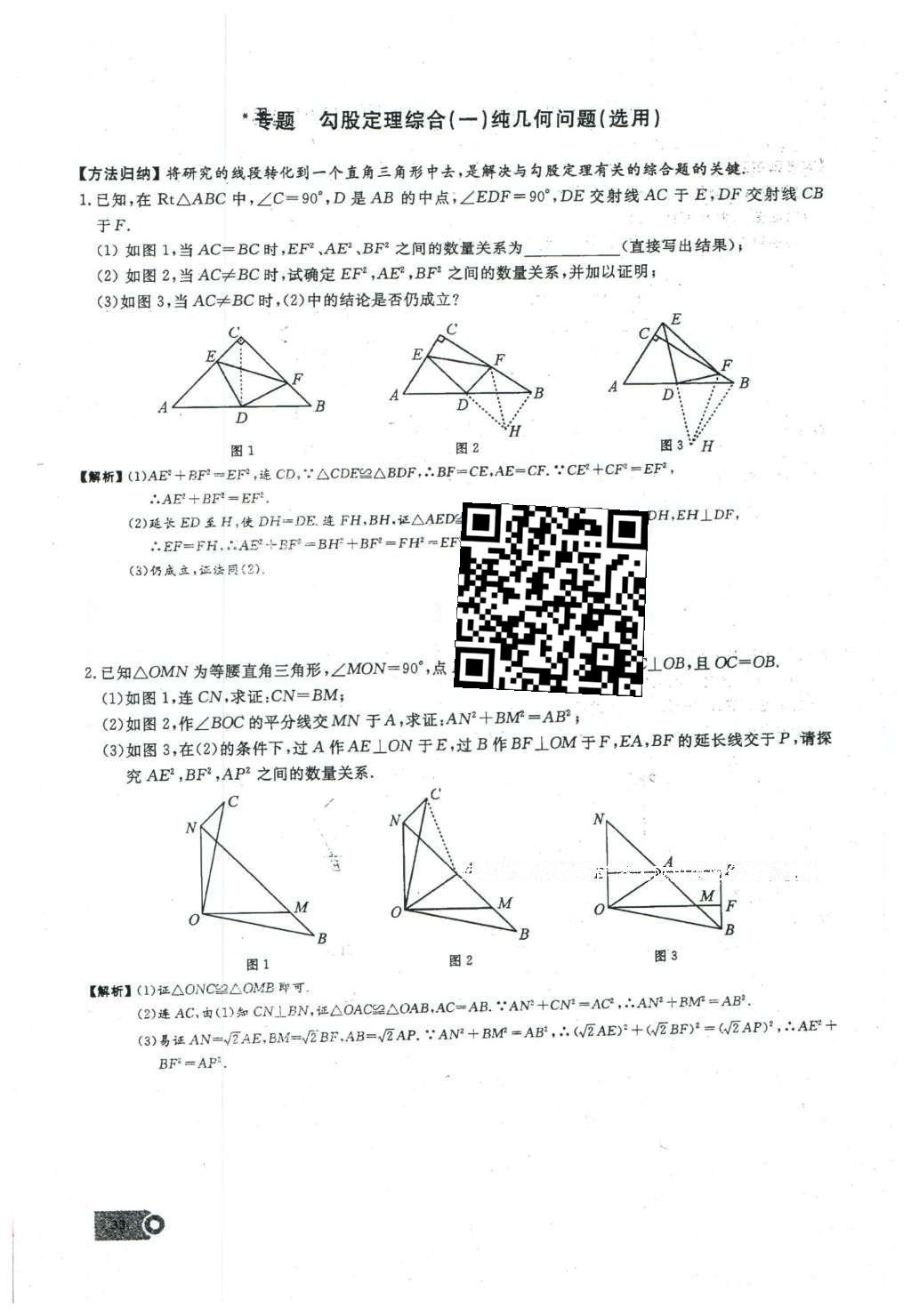 2016年思维新观察八年级数学下册人教版 第十七章 勾股定理第149页