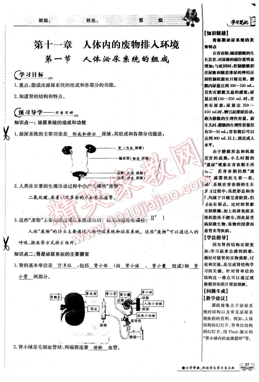 2016年金太阳导学案七年级生物下册苏教版 第27页