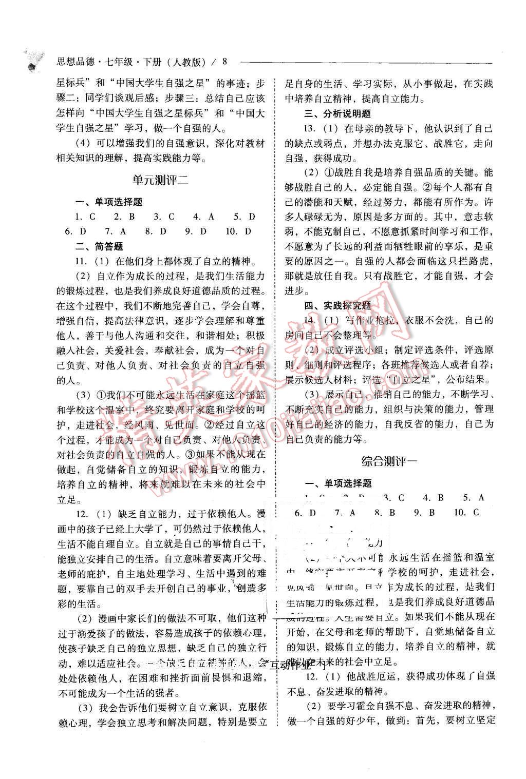 2016年新课程问题解决导学方案七年级思想品德下册人教版 第8页