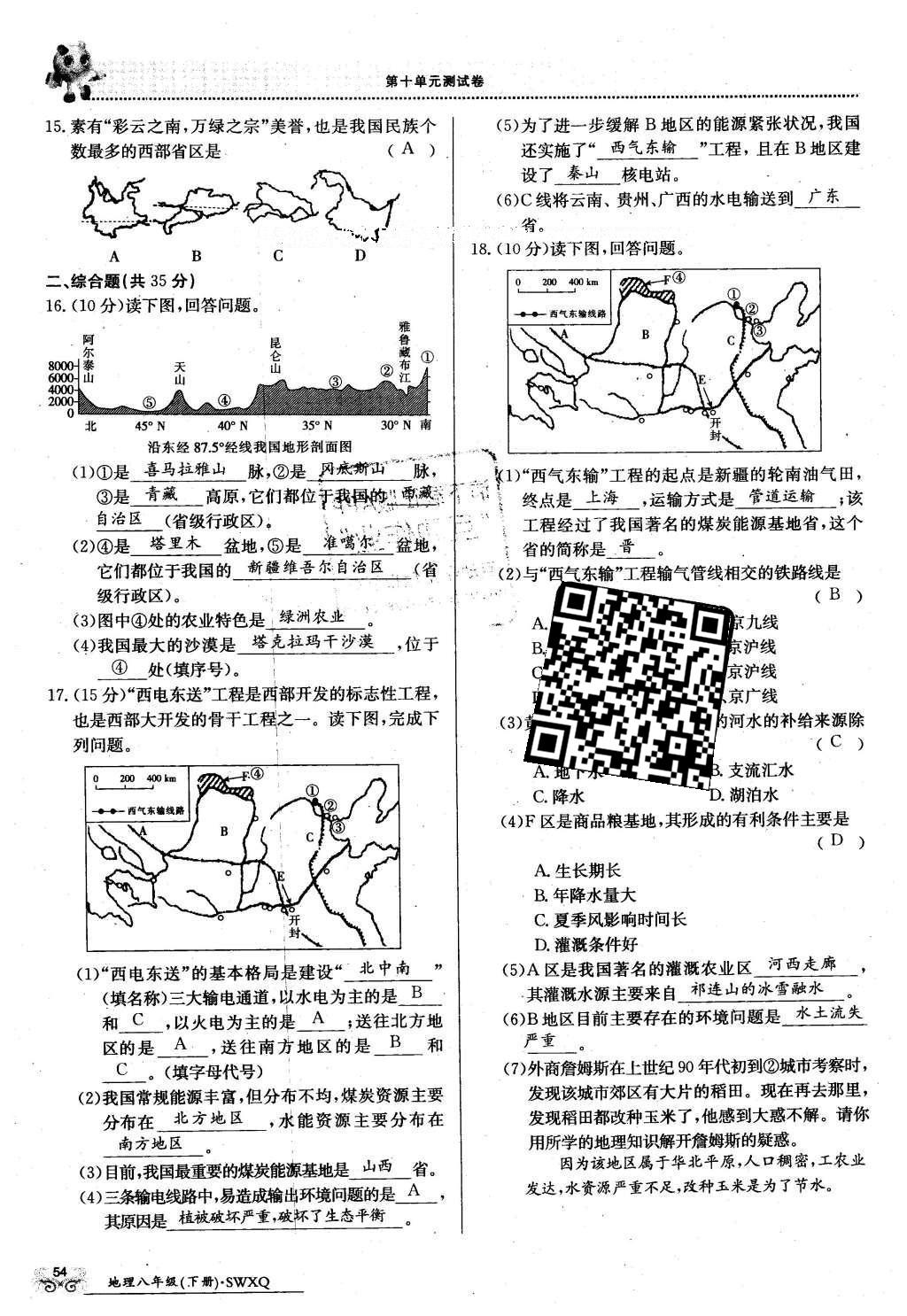 2016年金太陽導(dǎo)學(xué)案八年級地理下冊商務(wù)星球版 測試卷第76頁