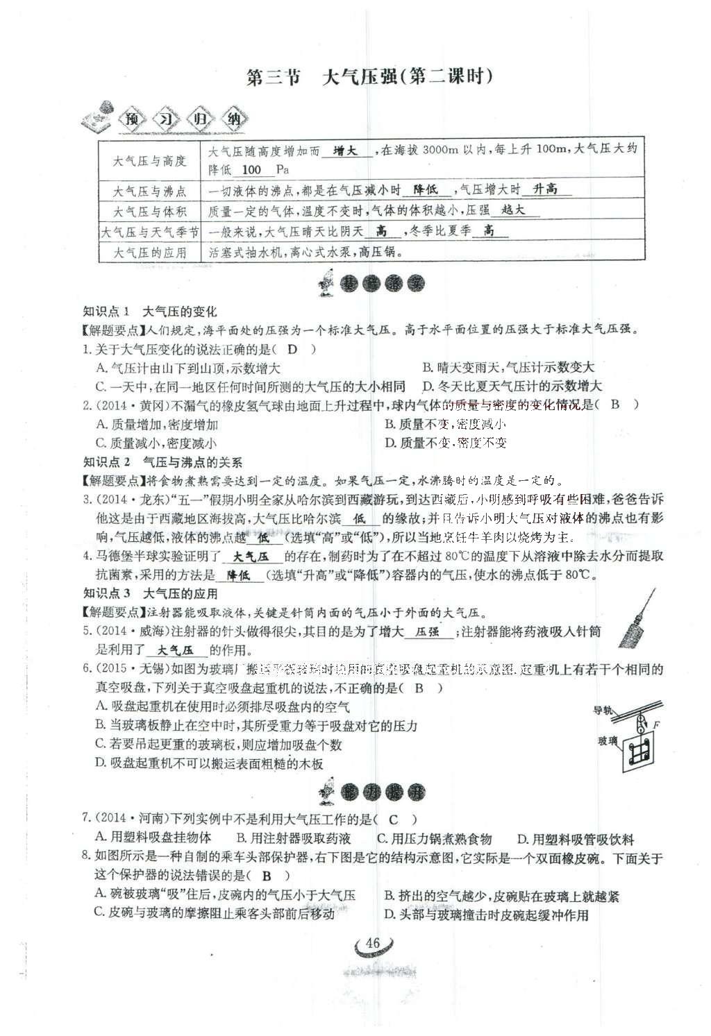 2016年思維新觀察八年級物理下冊人教版 第九章 壓強(qiáng)第109頁