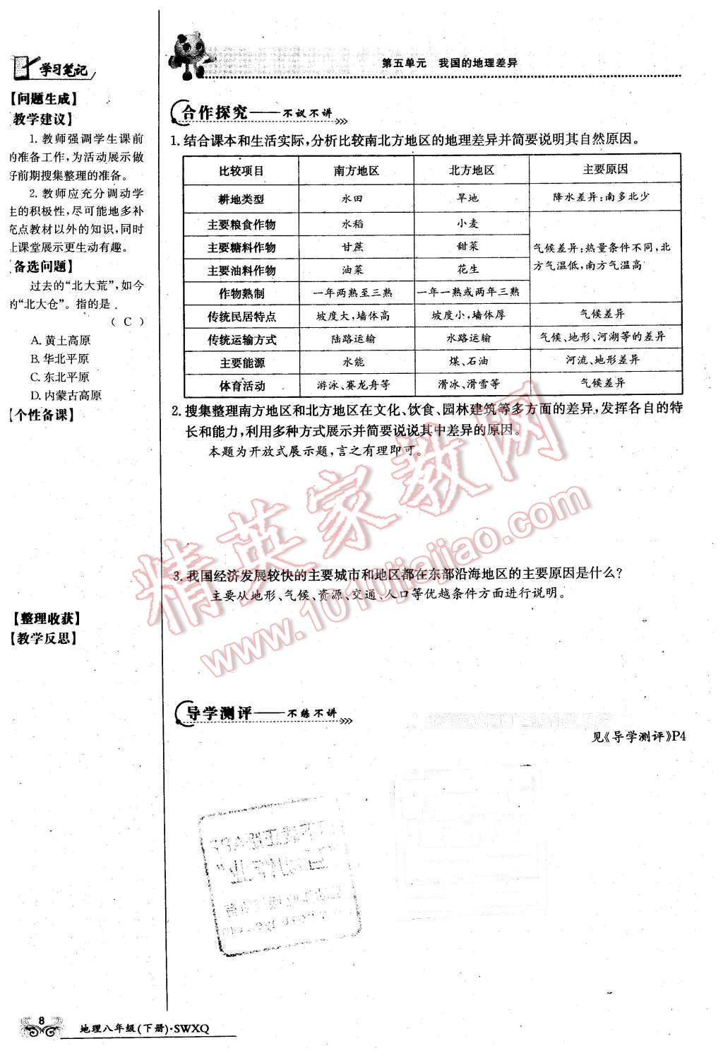 2016年金太陽(yáng)導(dǎo)學(xué)案八年級(jí)地理下冊(cè)商務(wù)星球版 第8頁(yè)