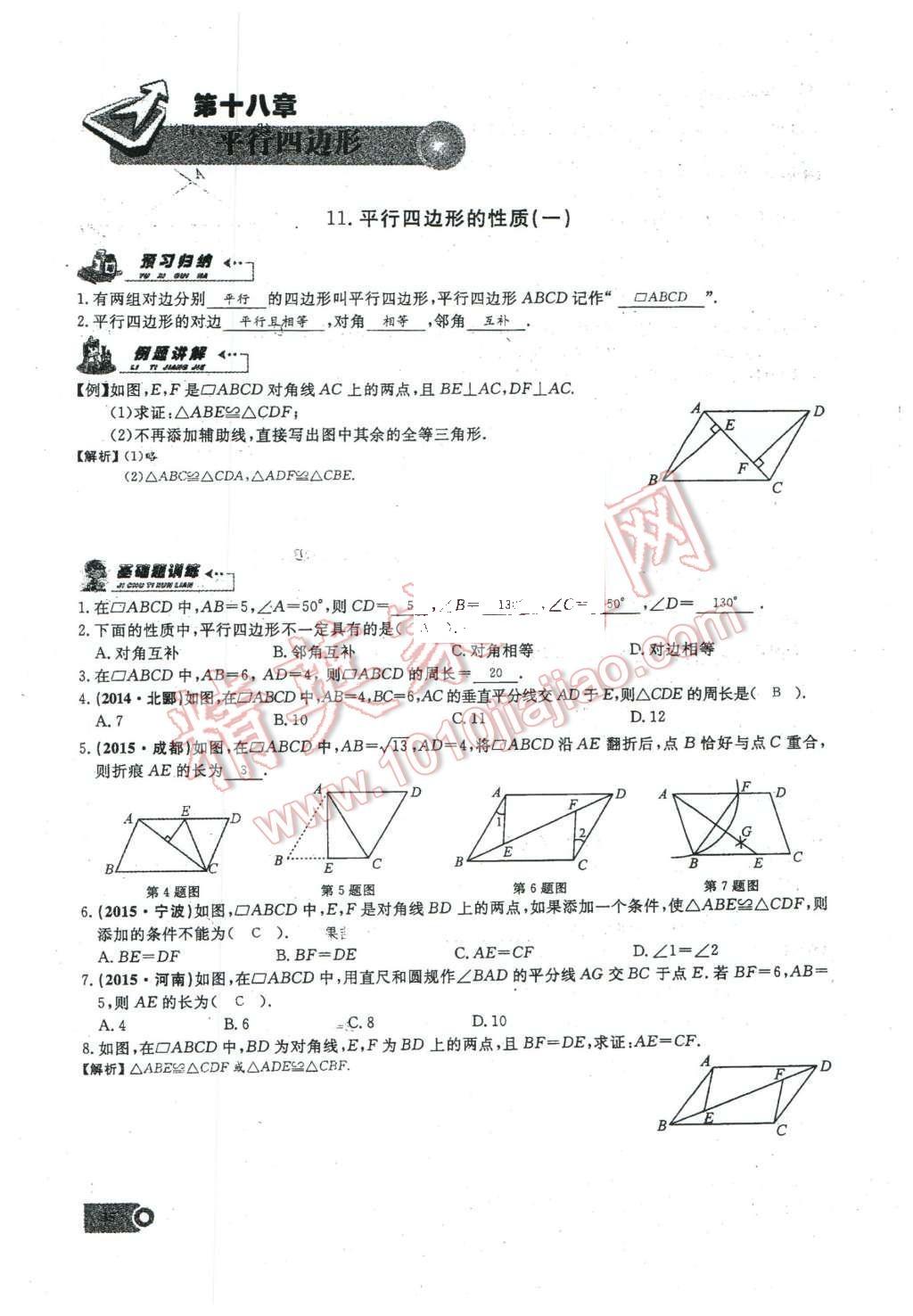 2016年思維新觀察八年級(jí)數(shù)學(xué)下冊(cè)人教版 第十八章 平行四邊形第91頁(yè)