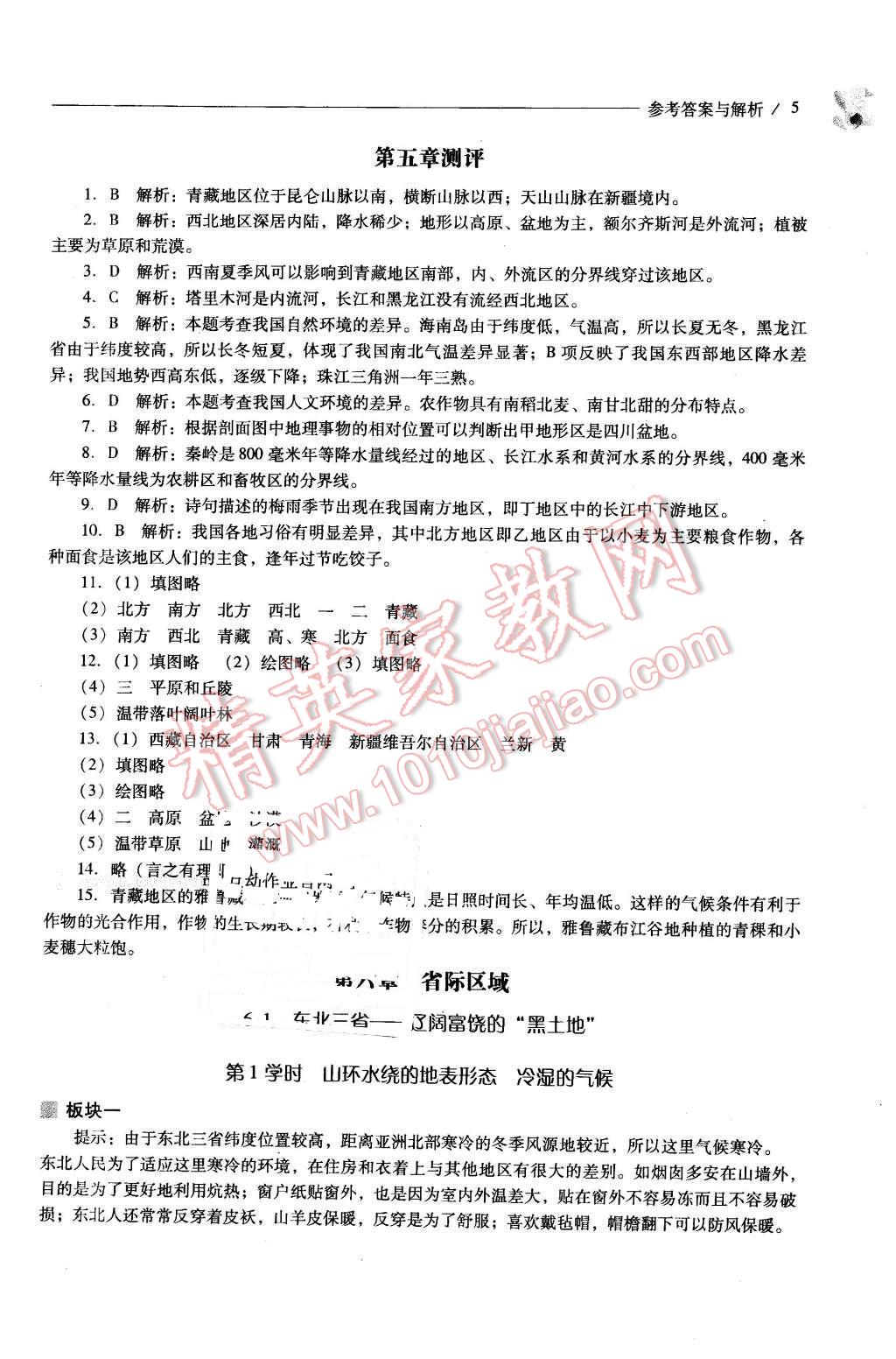 2016年新课程问题解决导学方案八年级地理下册晋教版 第5页