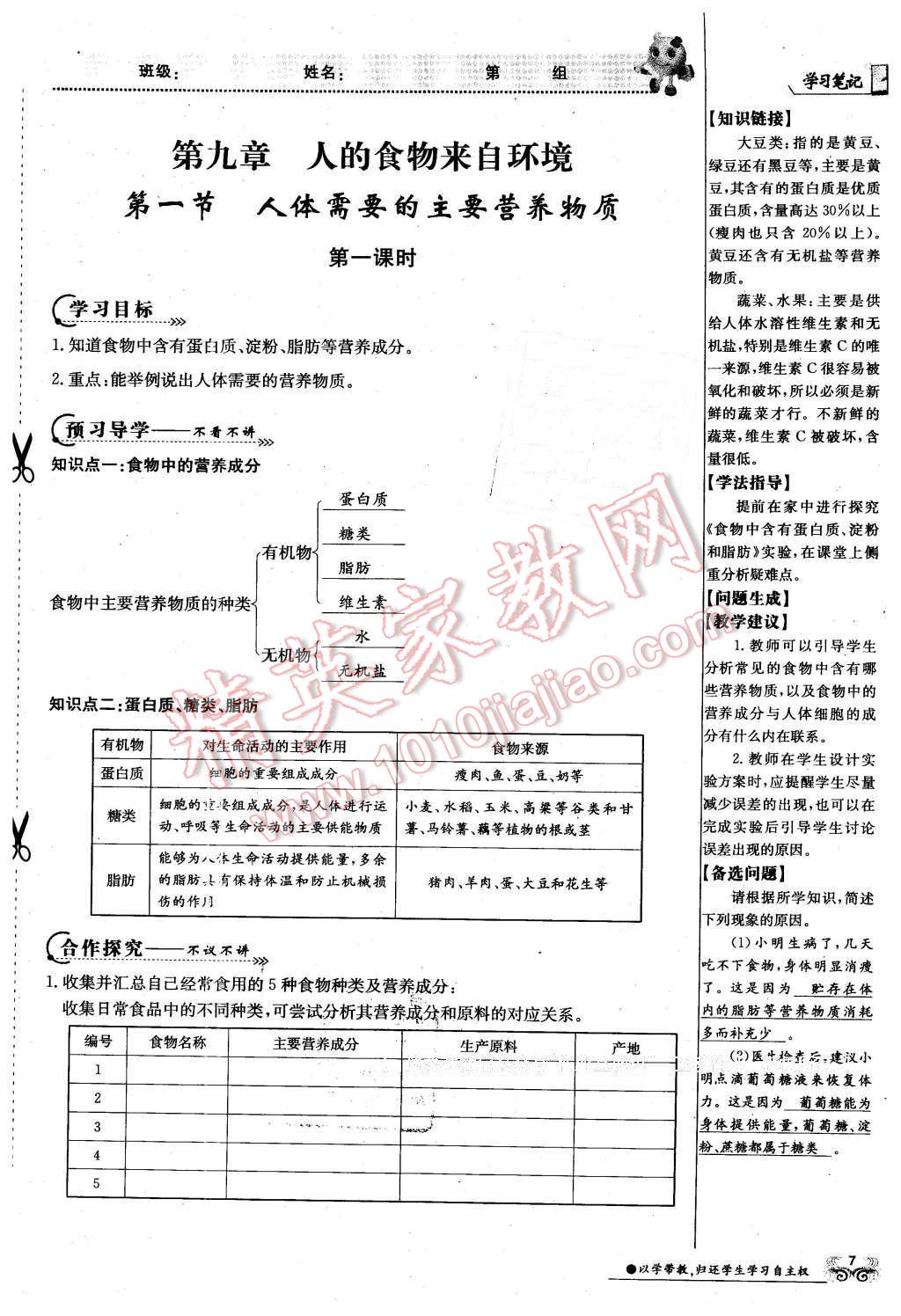 2016年金太阳导学案七年级生物下册苏教版 第7页