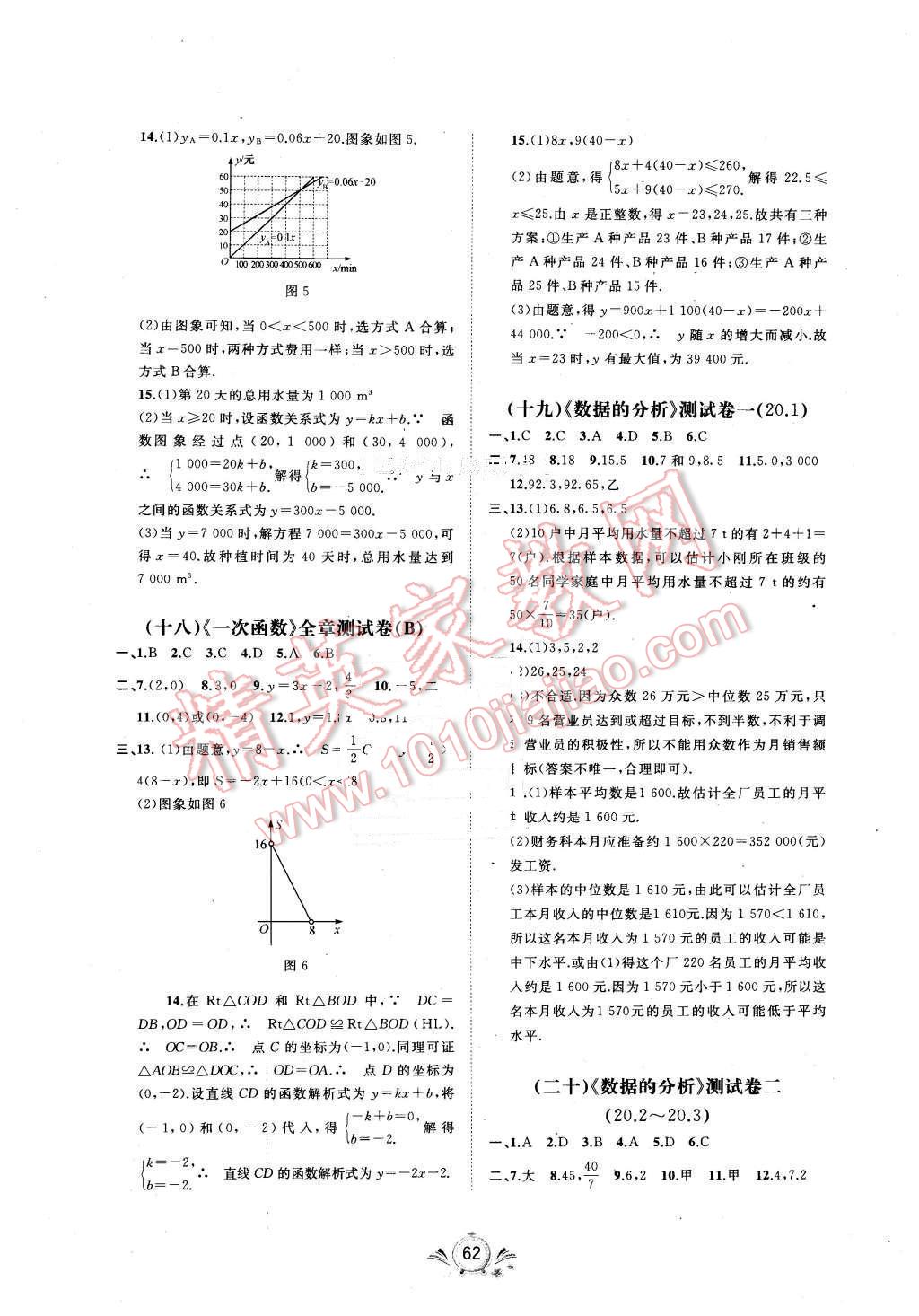 2016年新課程學(xué)習(xí)與測(cè)評(píng)單元雙測(cè)八年級(jí)數(shù)學(xué)下冊(cè)A版 第6頁