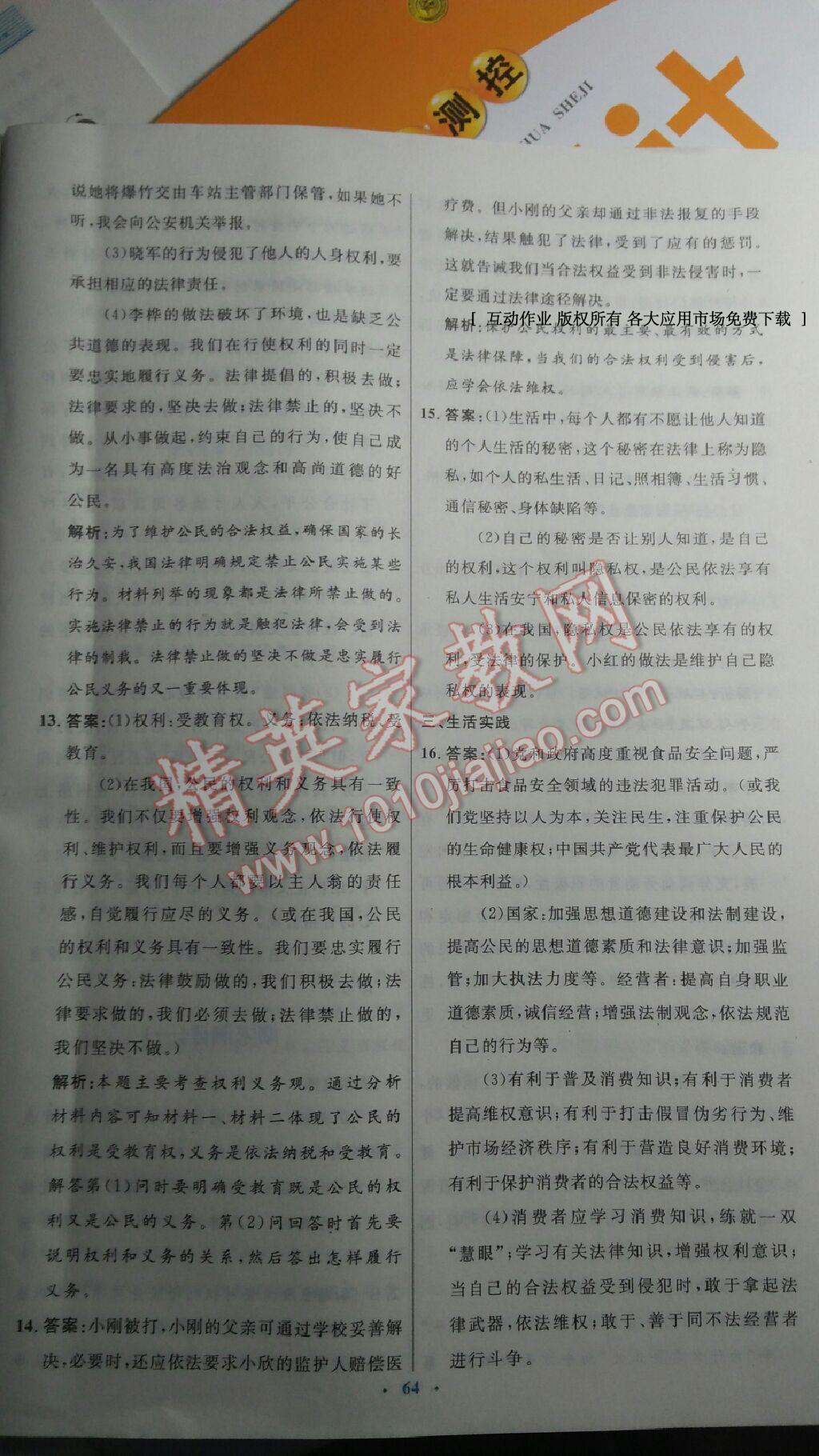 2015年初中同步測控優(yōu)化設(shè)計八年級思想品德下冊人教版 第36頁