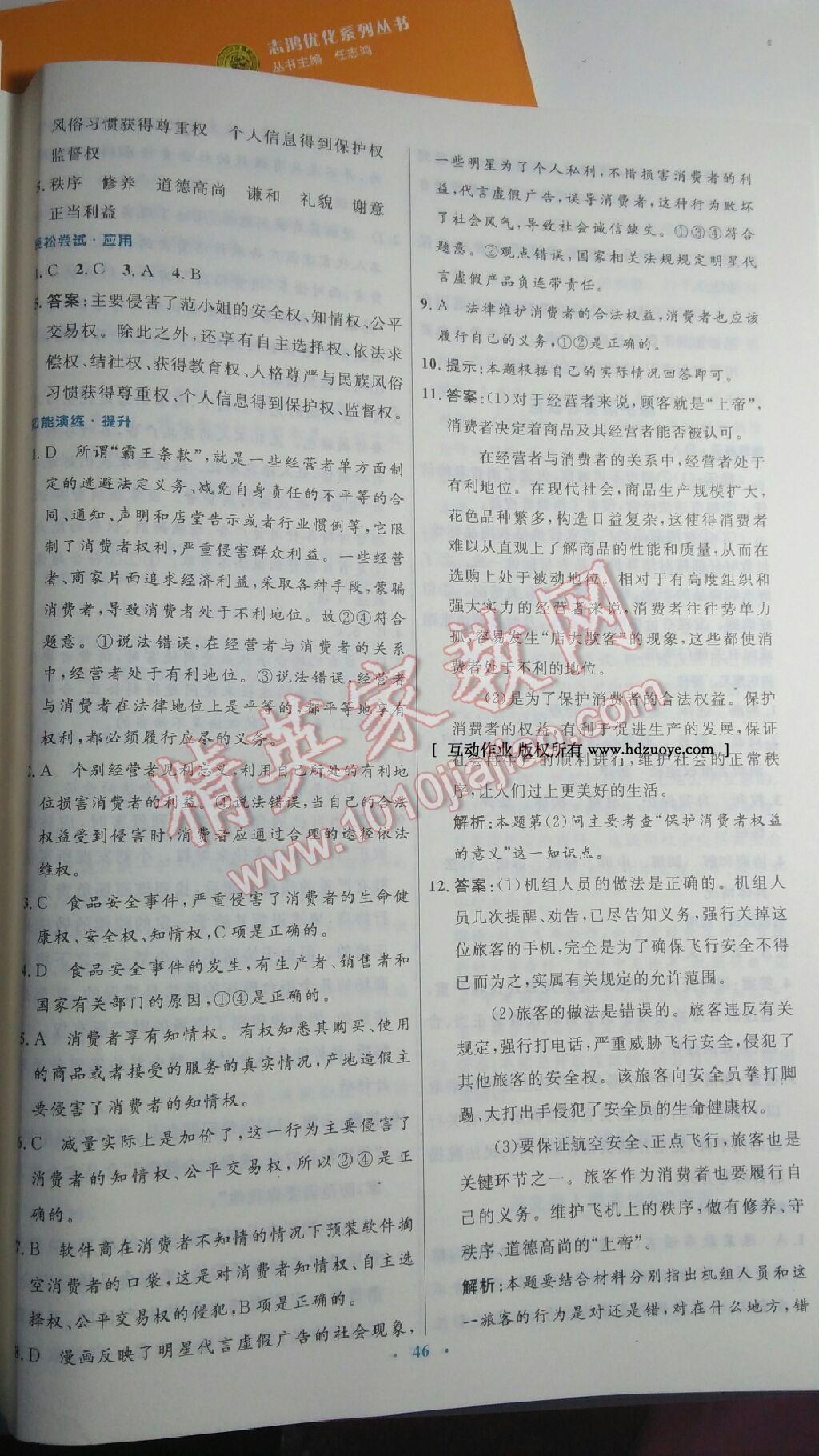 2015年初中同步測(cè)控優(yōu)化設(shè)計(jì)八年級(jí)思想品德下冊(cè)人教版 第18頁