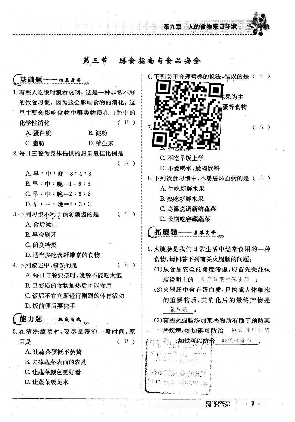 2016年金太阳导学案七年级生物下册苏教版 第82页