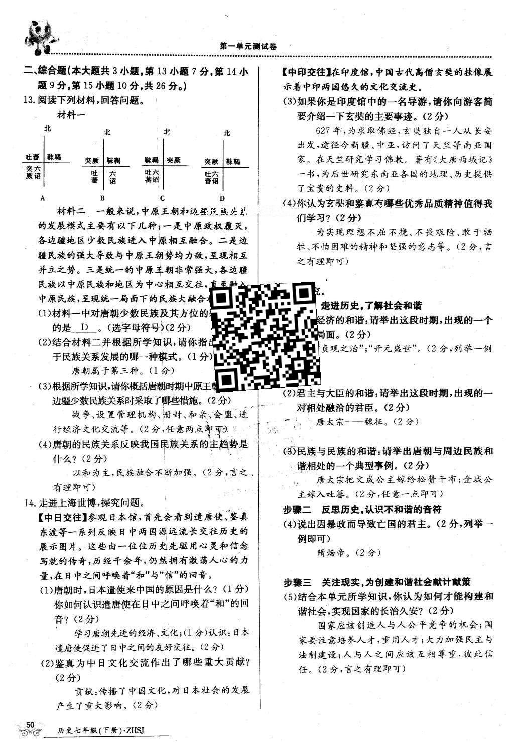 2016年金太阳导学案七年级历史下册中华书局版 测试卷第80页