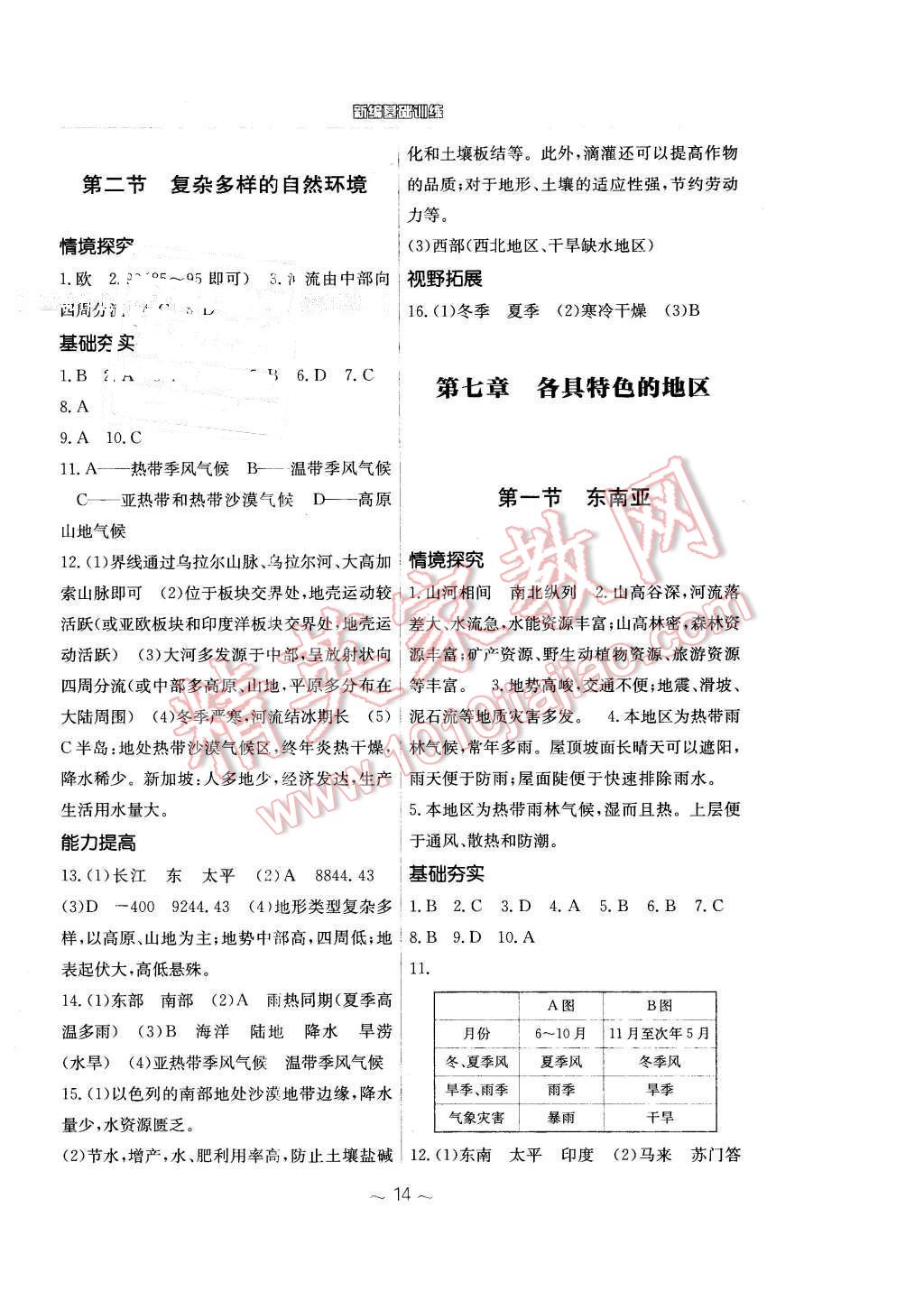 2016年新编基础训练七年级地理下册商务星球版 第2页