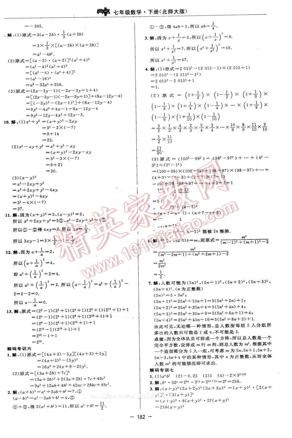 2016年綜合應(yīng)用創(chuàng)新題典中點(diǎn)七年級(jí)數(shù)學(xué)下冊(cè)北師大版 第16頁(yè)