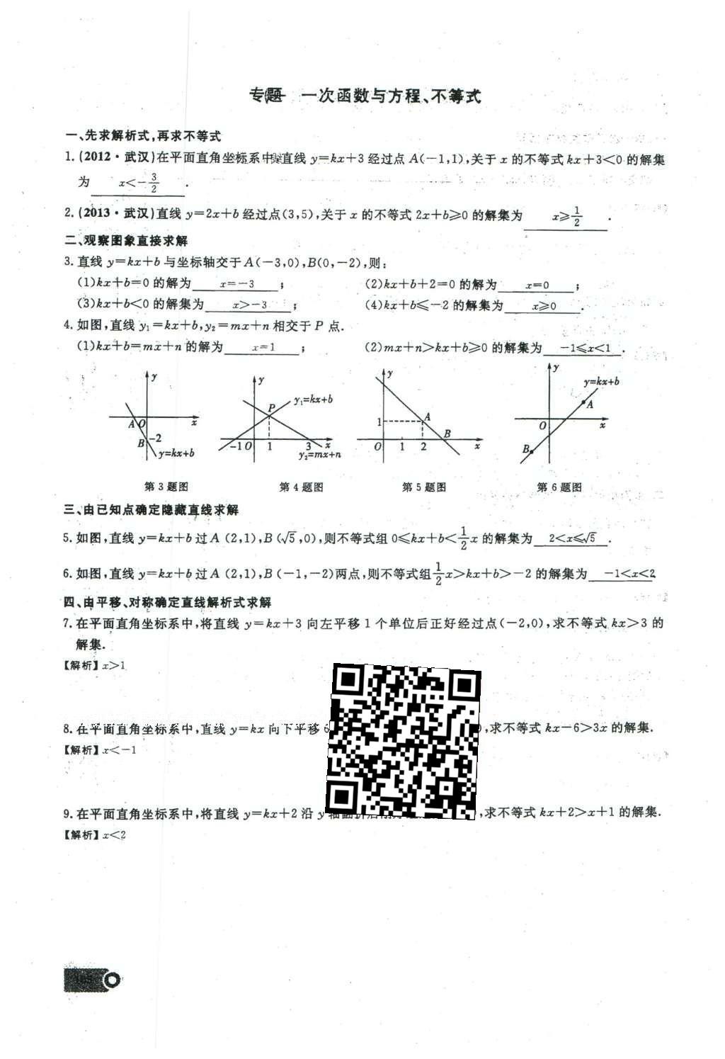 2016年思维新观察八年级数学下册人教版 第十九章 一次函数第82页