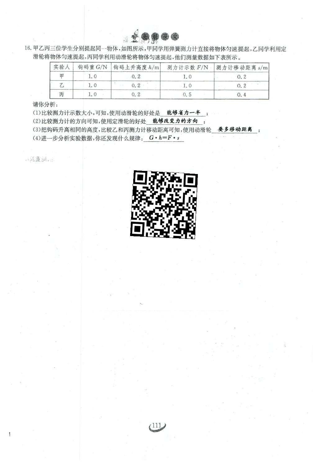 2016年思維新觀察八年級物理下冊人教版 第十二章 簡單機械第38頁